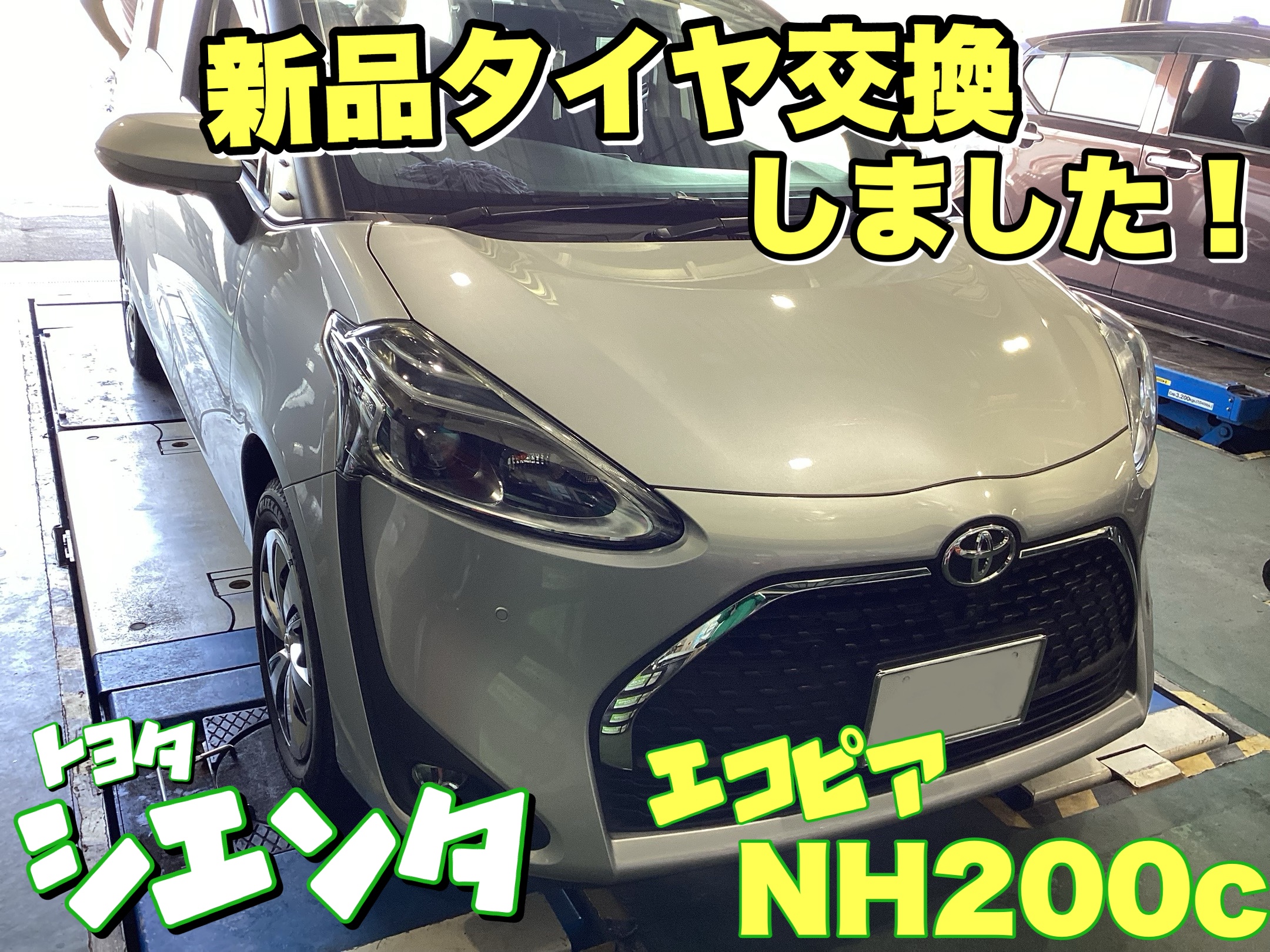 トヨタ シエンタの新品タイヤ交換を いたしました！ | 店舗おススメ 