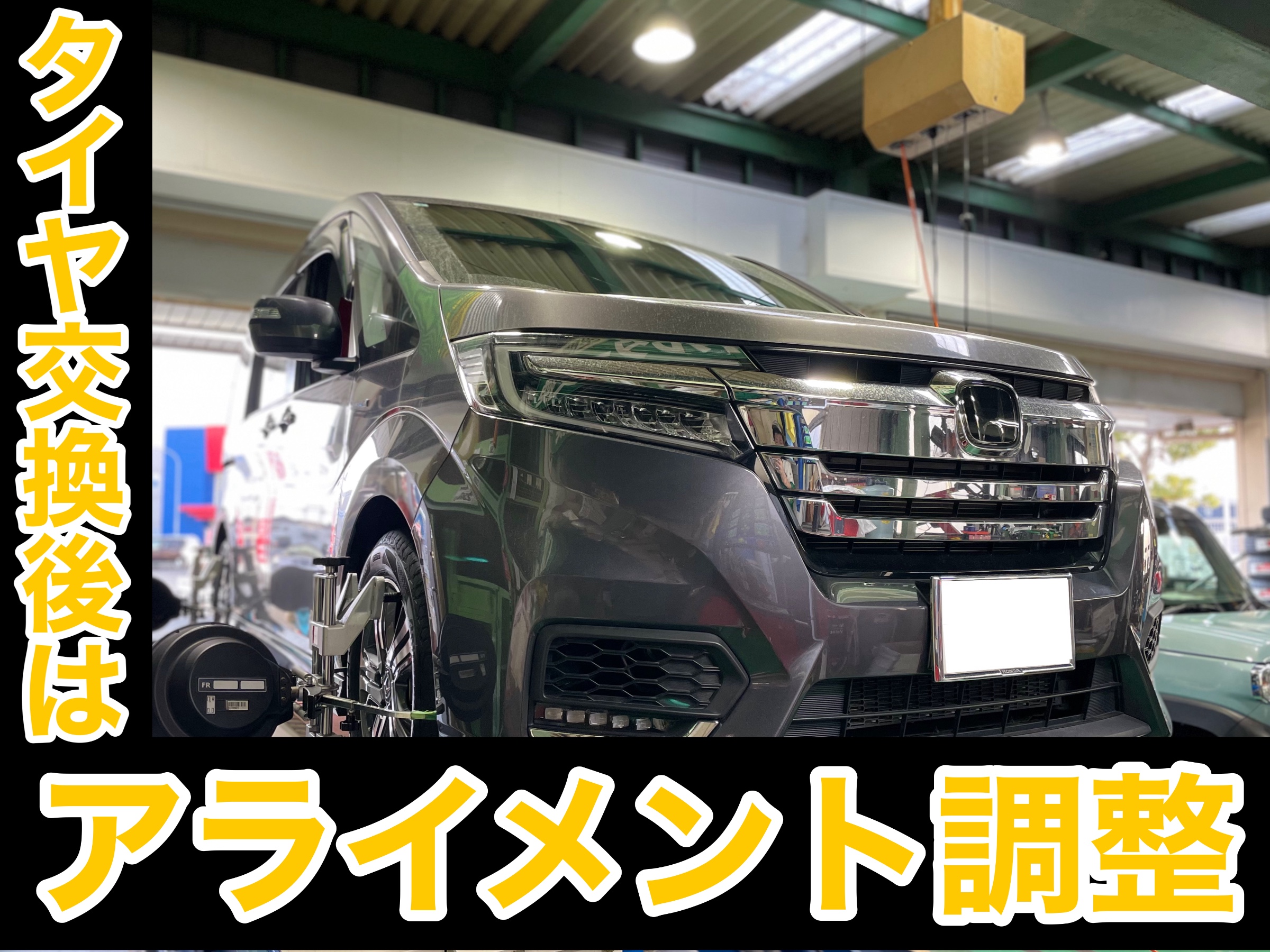 タイヤ館加古川 ホンダ ステップワゴン スパーダ RP5　アライメント調整