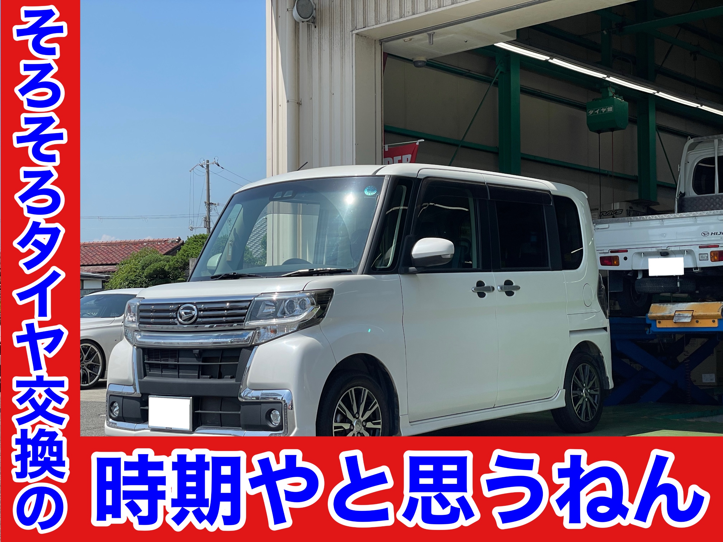 タイヤ館土山 ダイハツ タントカスタム LA600S　タイヤ交換