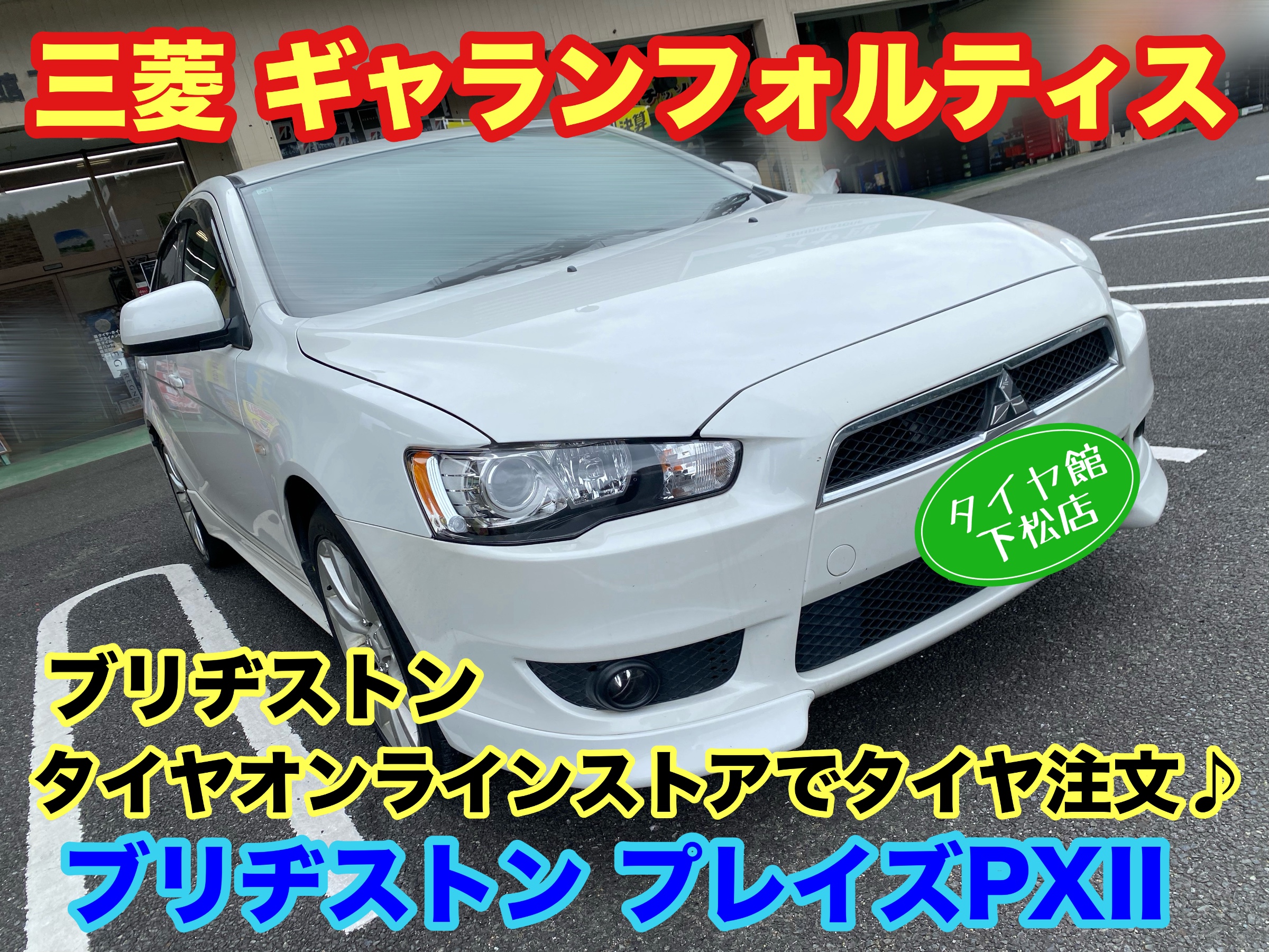 　　ブリヂストン　タイヤ館下松　タイヤ交換　アルミホイール　オイル交換　バッテリー交換　ワイパー交換　エアコンフィルター交換　アライメント調整　国産車　輸入車　下松市　周南市　徳山　柳井　熊毛　光　玖珂　周東　　