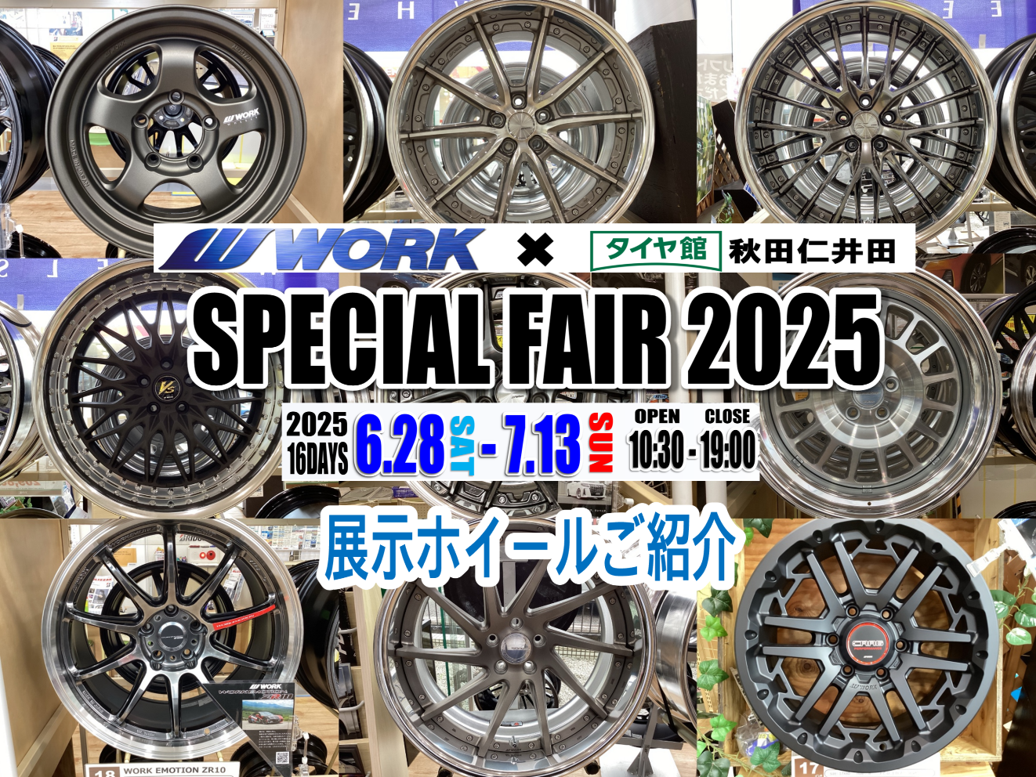 WORK×タイヤ館秋田仁井田】SPECIAL FAIR 2025 展示ホイールご