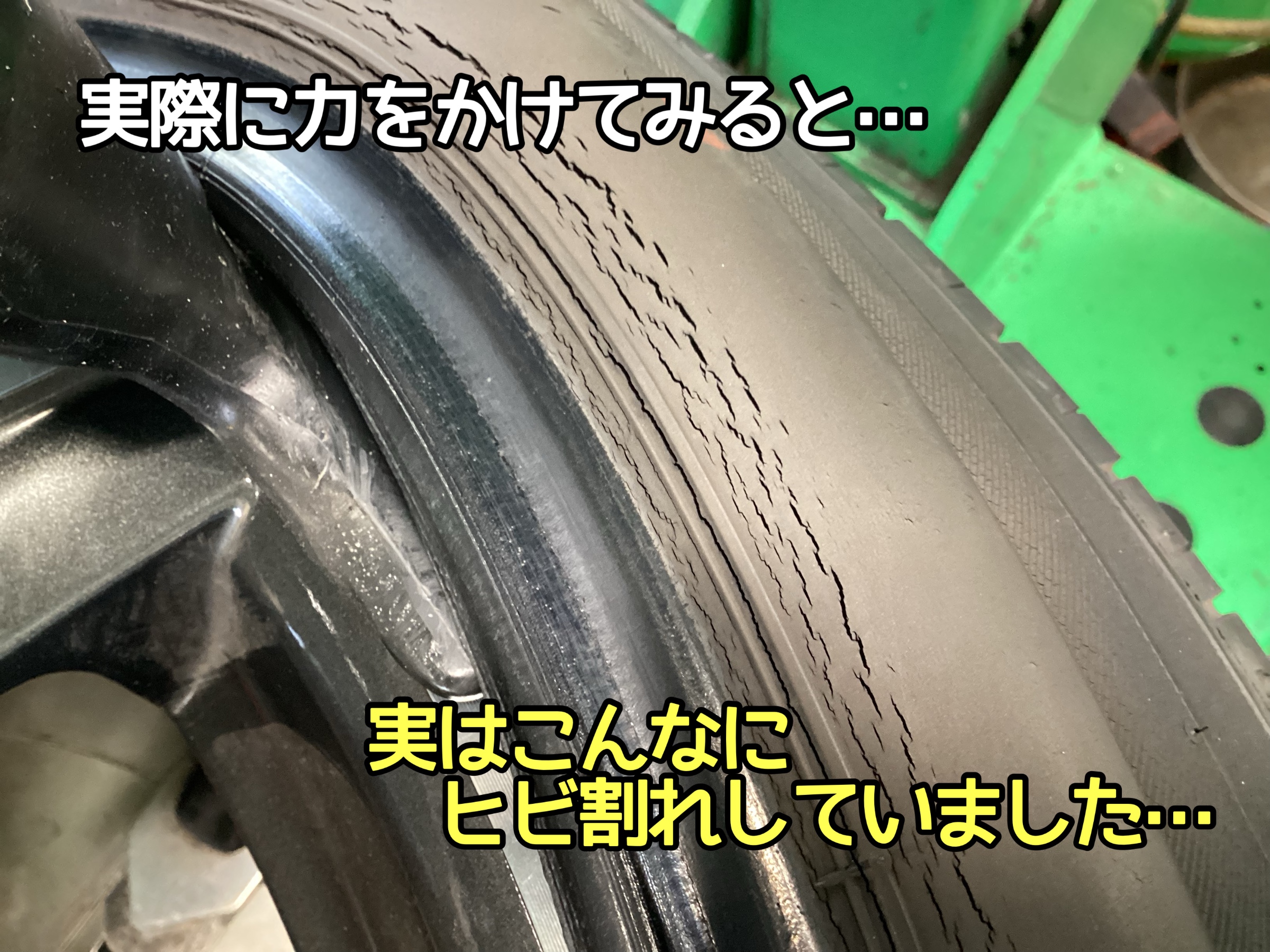 タイヤのヒビ割れ