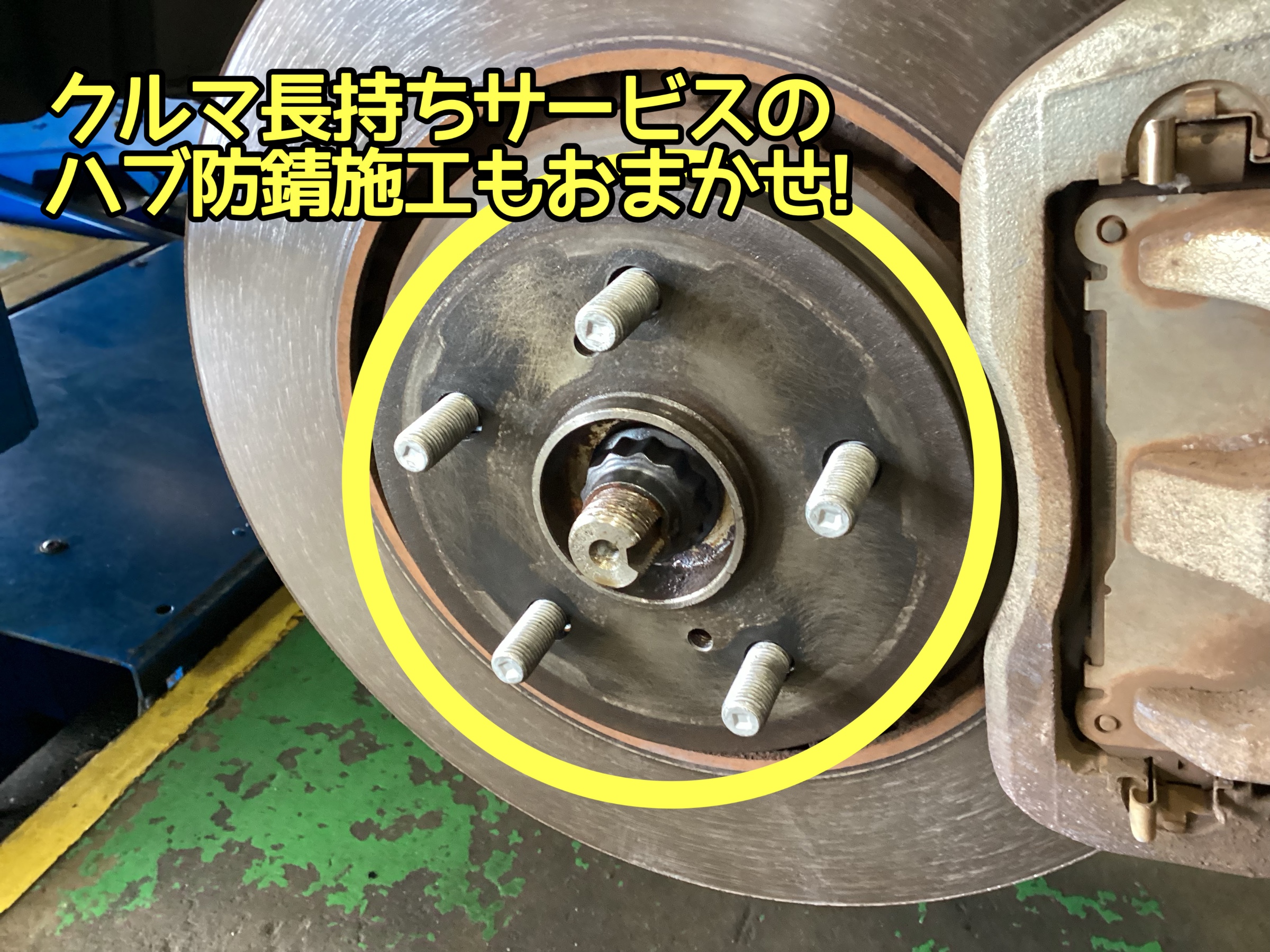 ハブ防錆