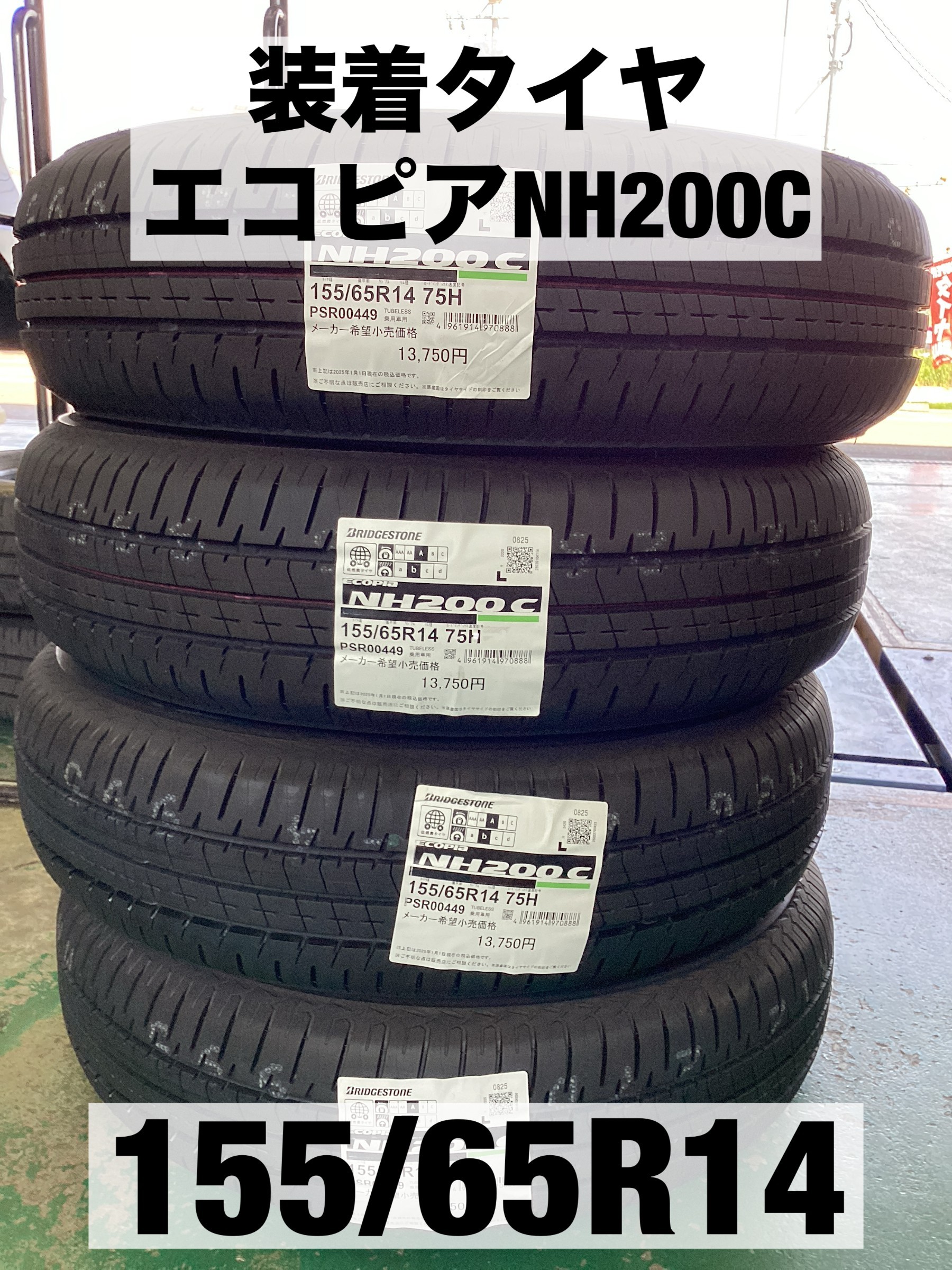 ダイハツ タントカスタム】タイヤ交換 165/55R15 エコピア NH200C