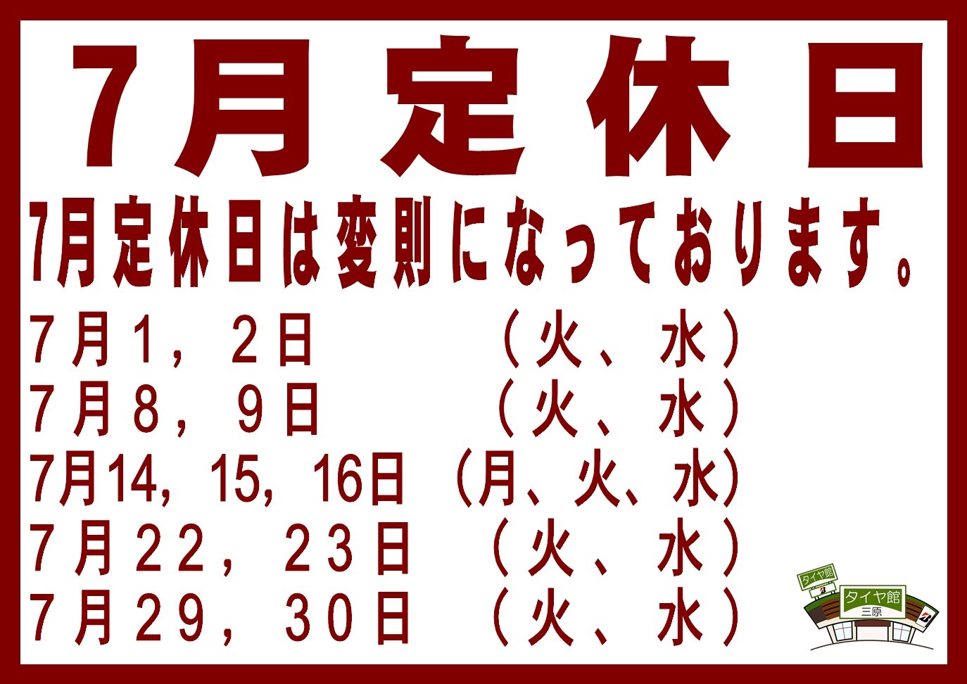 タイヤ交換　タイヤ館三原