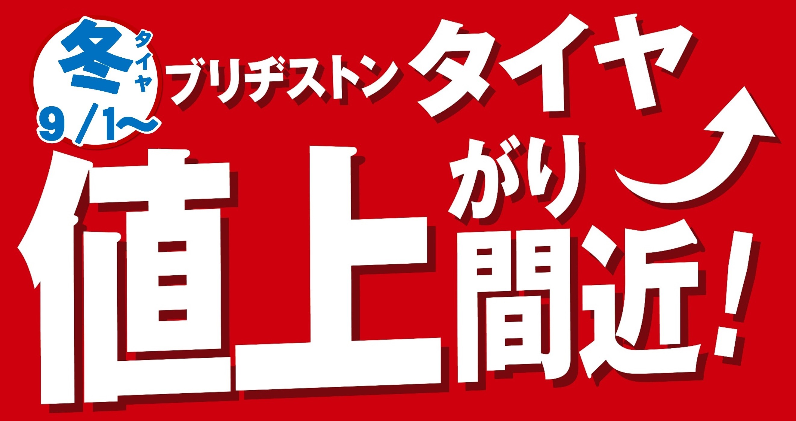 スタッドレスタイヤ値上げ
