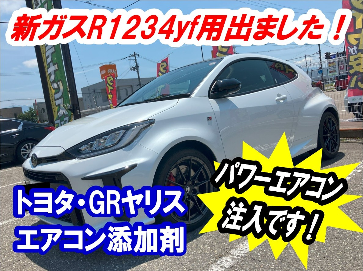 トヨタ・GRヤリス/エアコン添加剤】お馴染み『ワコーズ』のあの商品に