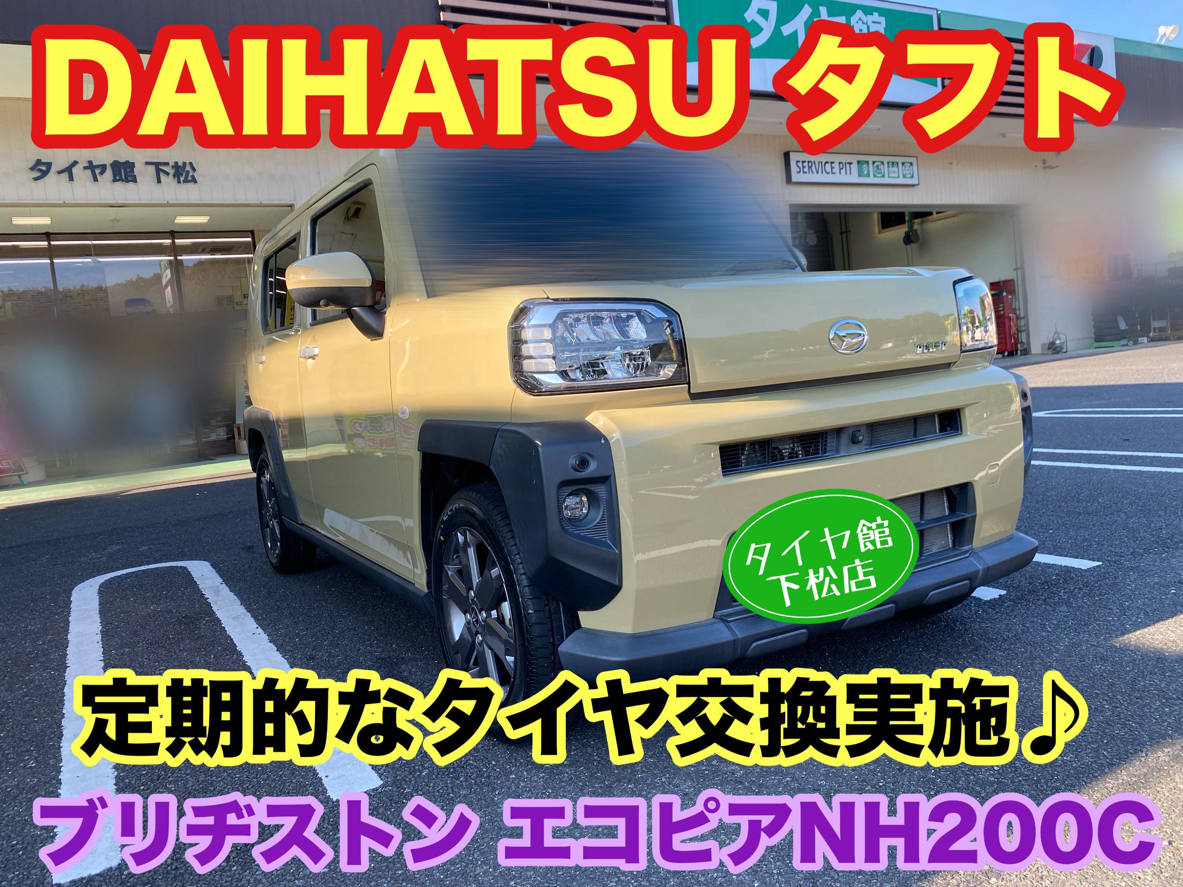 　　ブリヂストン　タイヤ館下松　タイヤ交換　アルミホイール　オイル交換　バッテリー交換　ワイパー交換　エアコンフィルター交換　アライメント調整　国産車　輸入車　下松市　周南市　徳山　柳井　熊毛　光　玖珂　周東　　