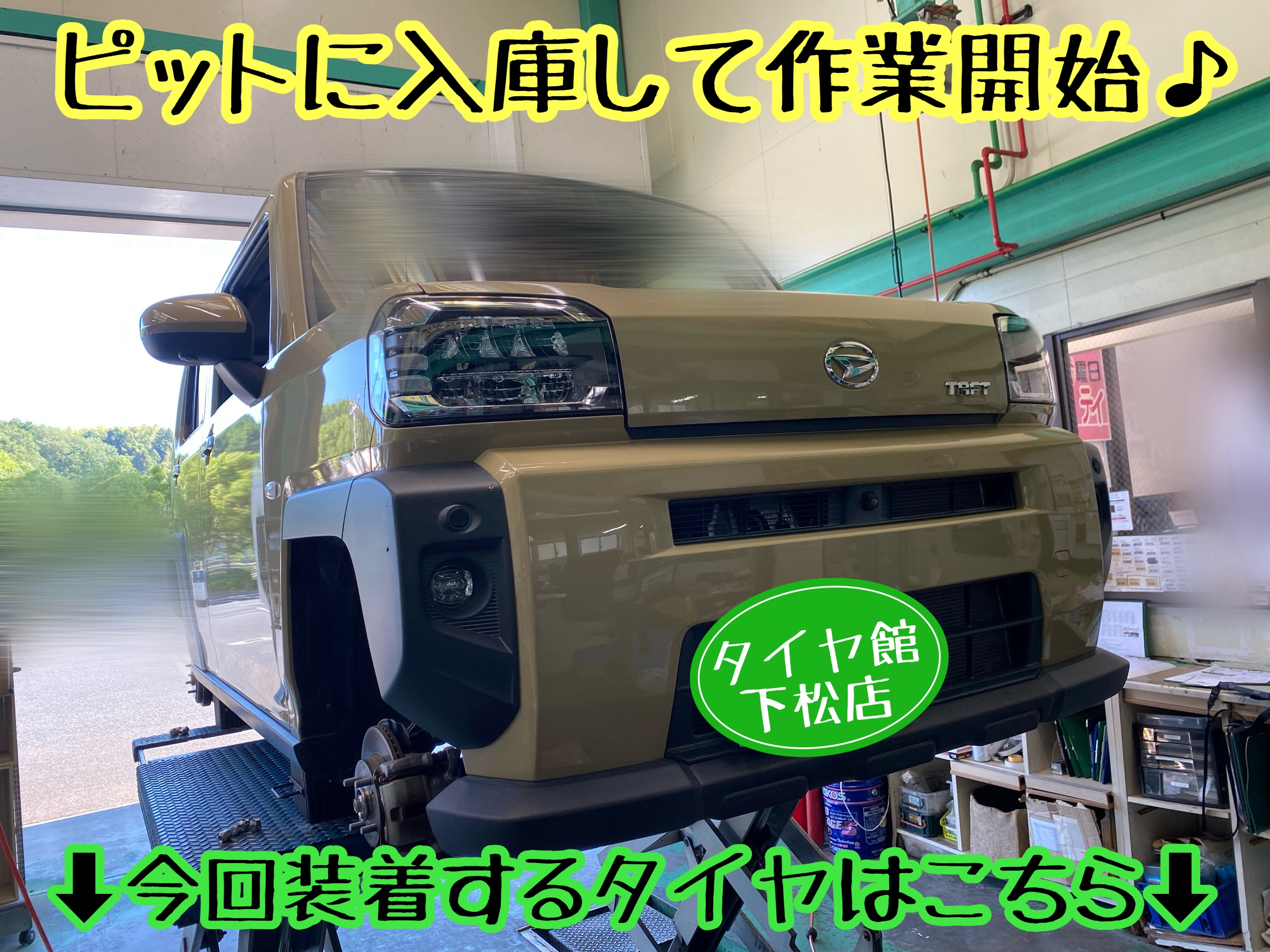 　　ブリヂストン　タイヤ館下松　タイヤ交換　アルミホイール　オイル交換　バッテリー交換　ワイパー交換　エアコンフィルター交換　アライメント調整　国産車　輸入車　下松市　周南市　徳山　柳井　熊毛　光　玖珂　周東　　