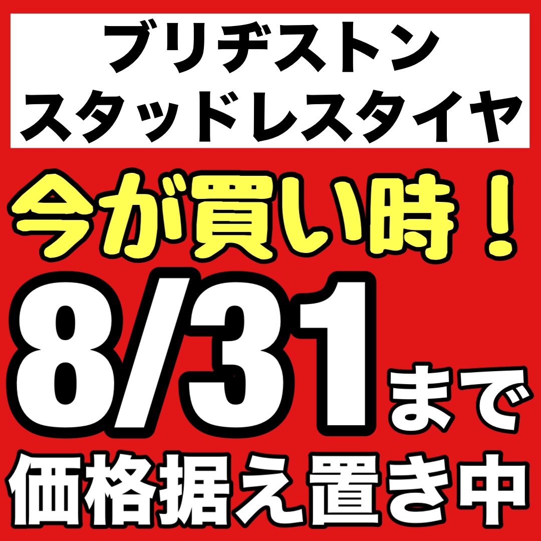 価格据え置き中の今が買い時！ブリヂストンのスタッドレスタイヤ