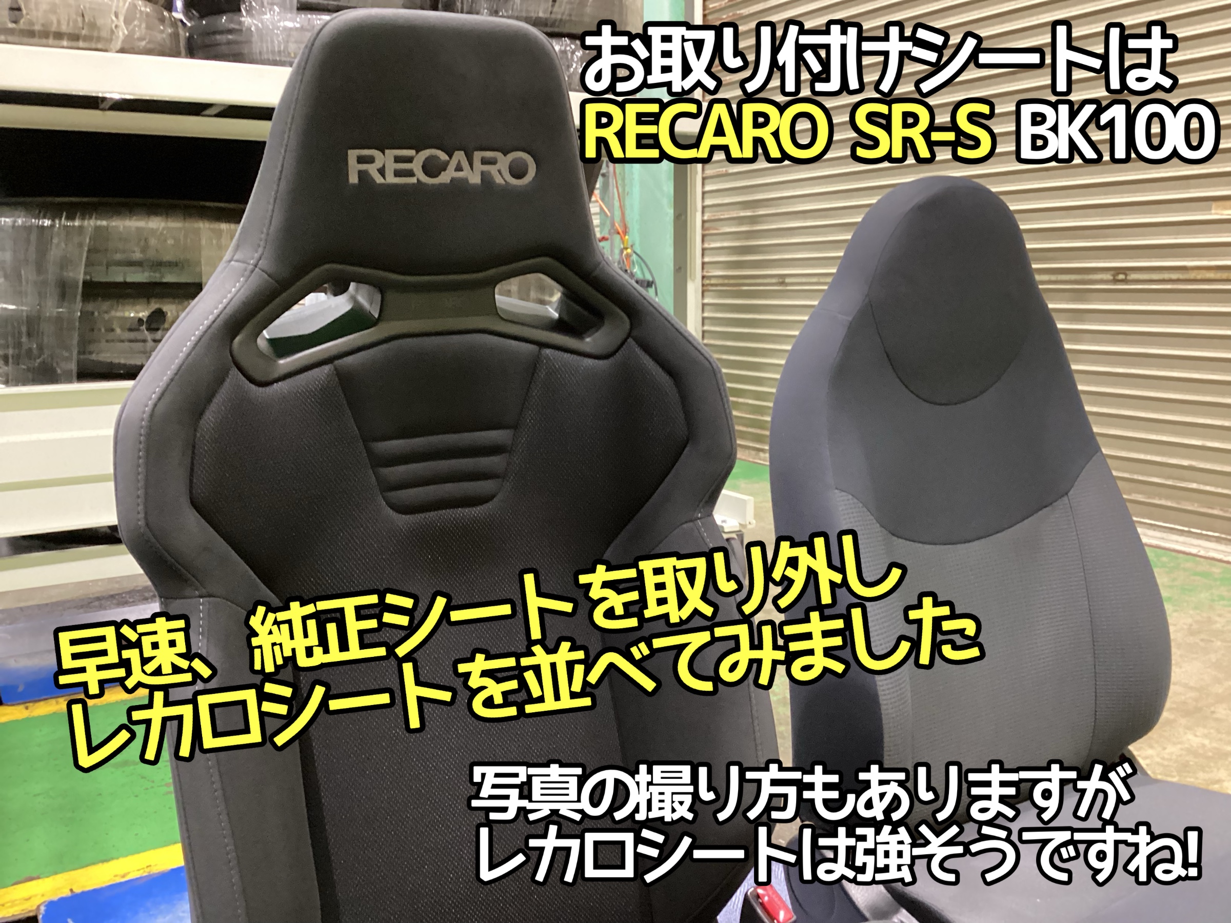 エッセL235Sレカロシート