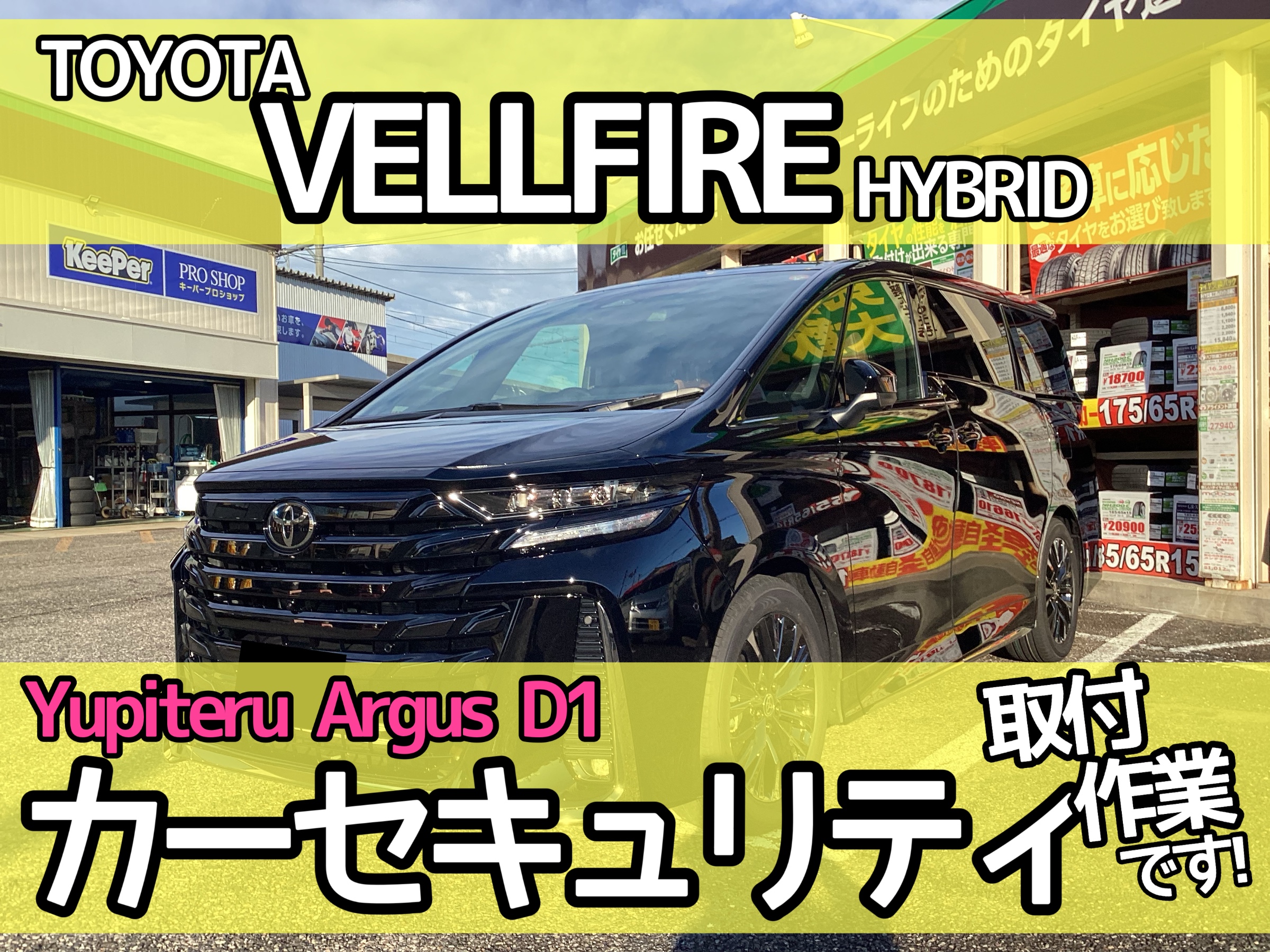 アルゴスD1ヴェルファイア
