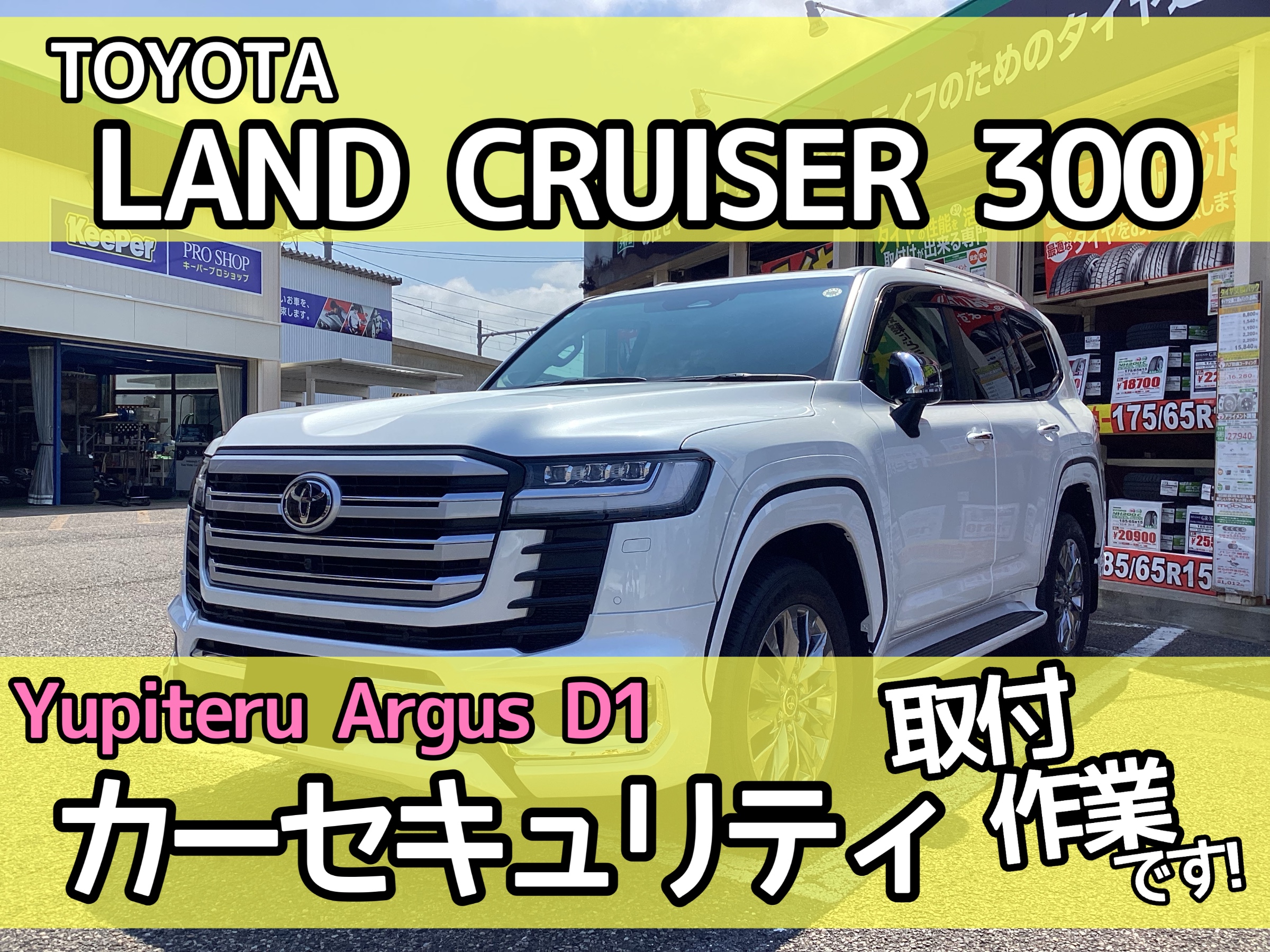 ランクル300】新潟市で車両盗難対策をするならタイヤ館県庁前に