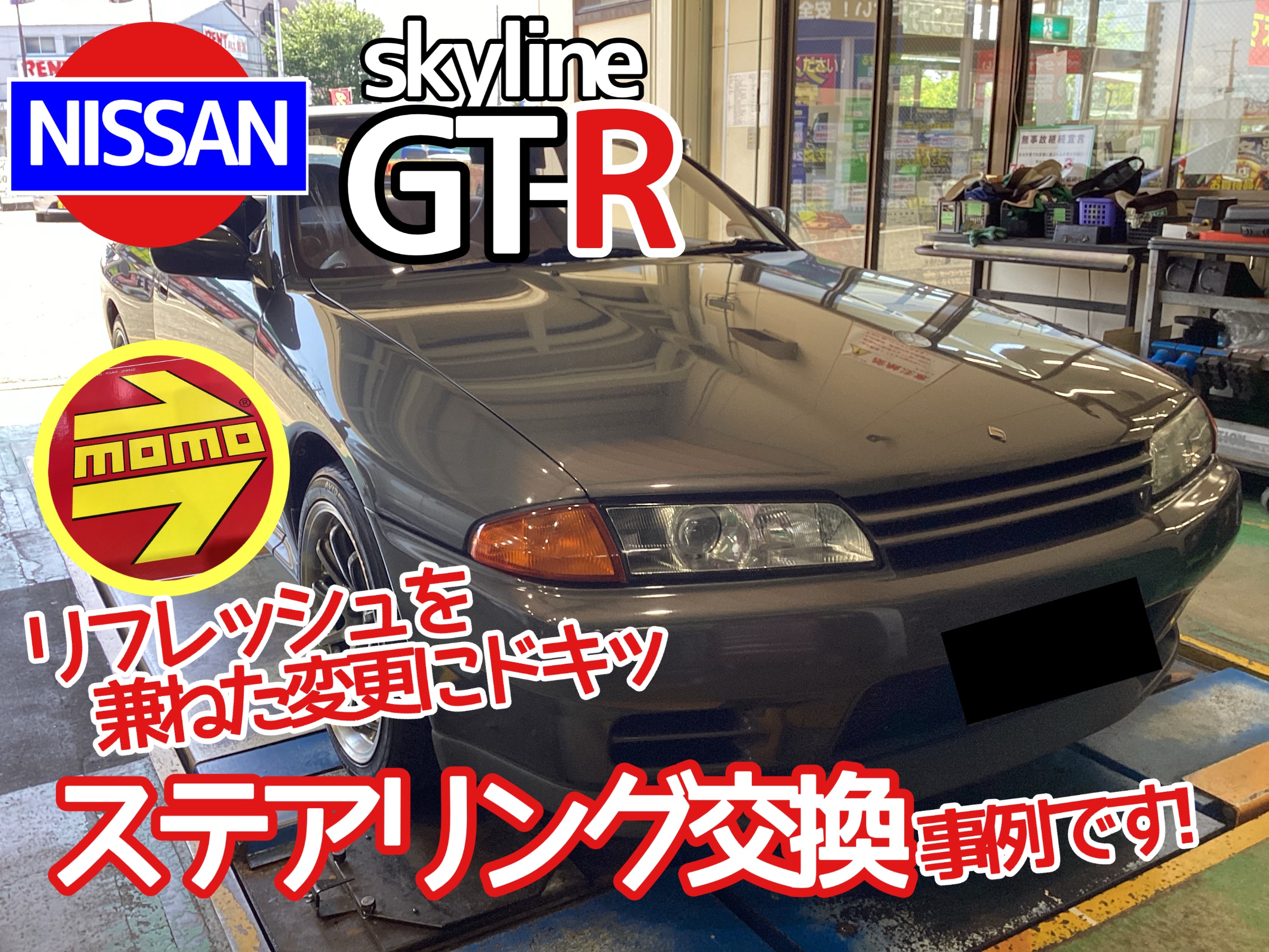 R32GTRステアリング交換