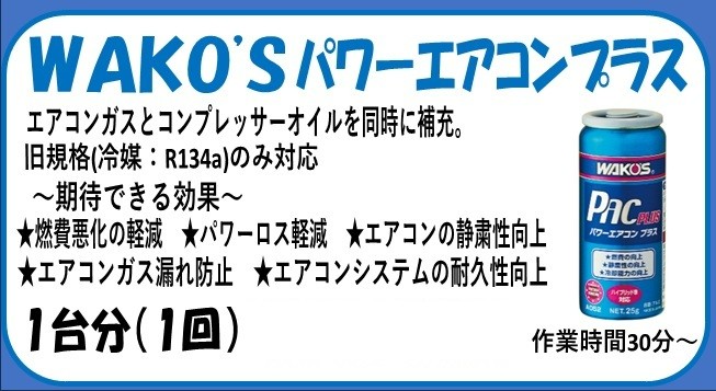 夏オススメ】WAKO'Sパワーエアコンプラス/リキッド あります