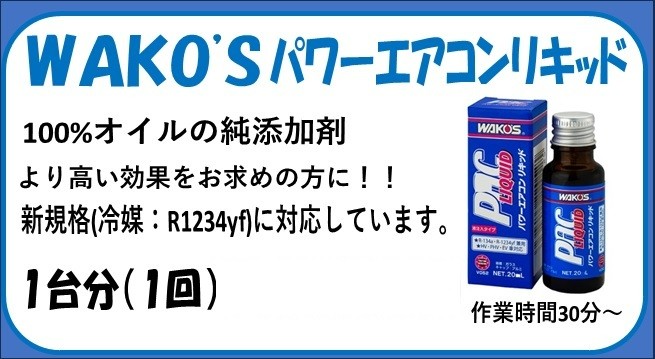 夏オススメ】WAKO'Sパワーエアコンプラス/リキッド あります