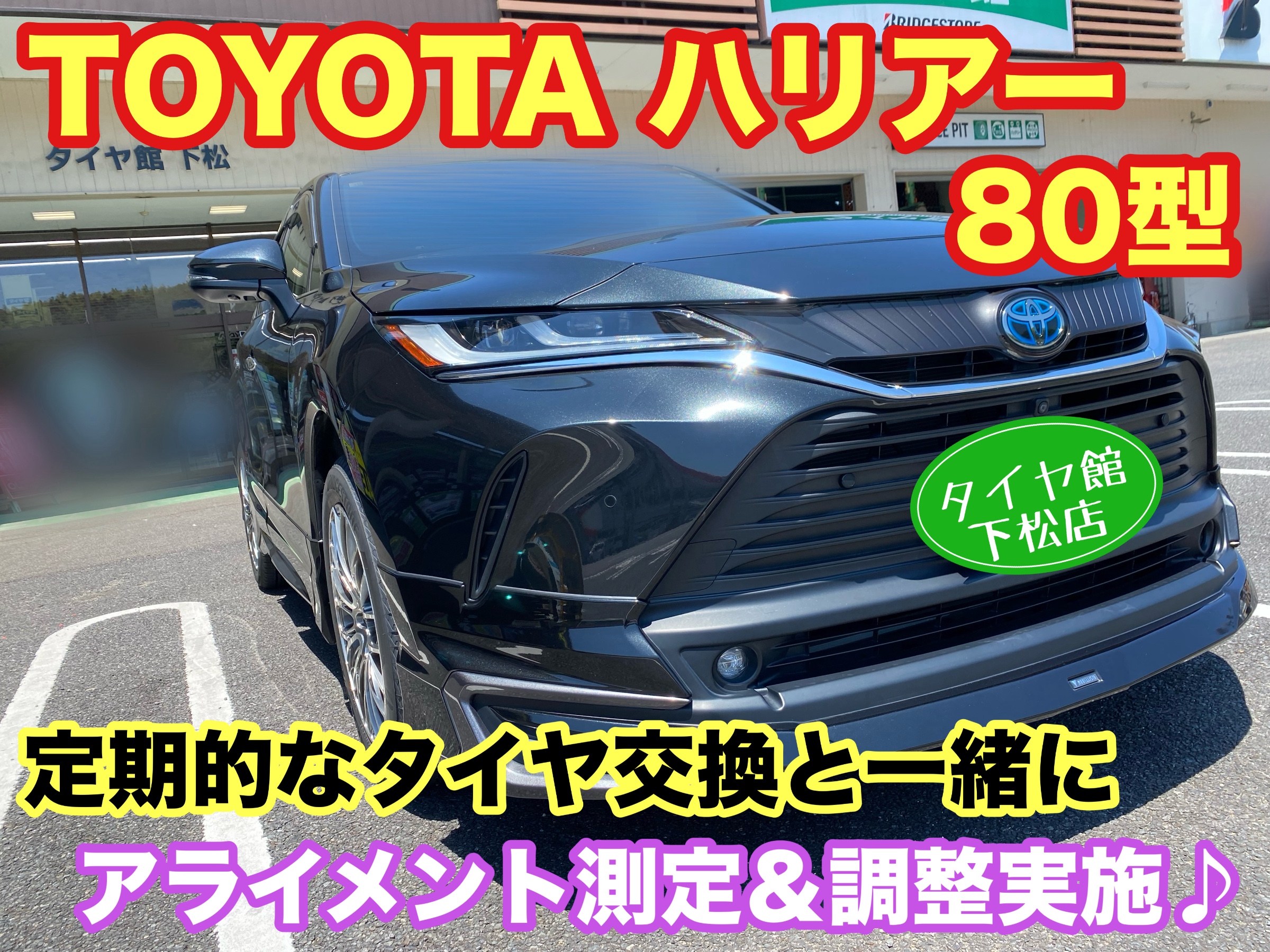 　　ブリヂストン　タイヤ館下松　タイヤ交換　アルミホイール　オイル交換　バッテリー交換　ワイパー交換　エアコンフィルター交換　アライメント調整　国産車　輸入車　下松市　周南市　徳山　柳井　熊毛　光　玖珂　周東　　