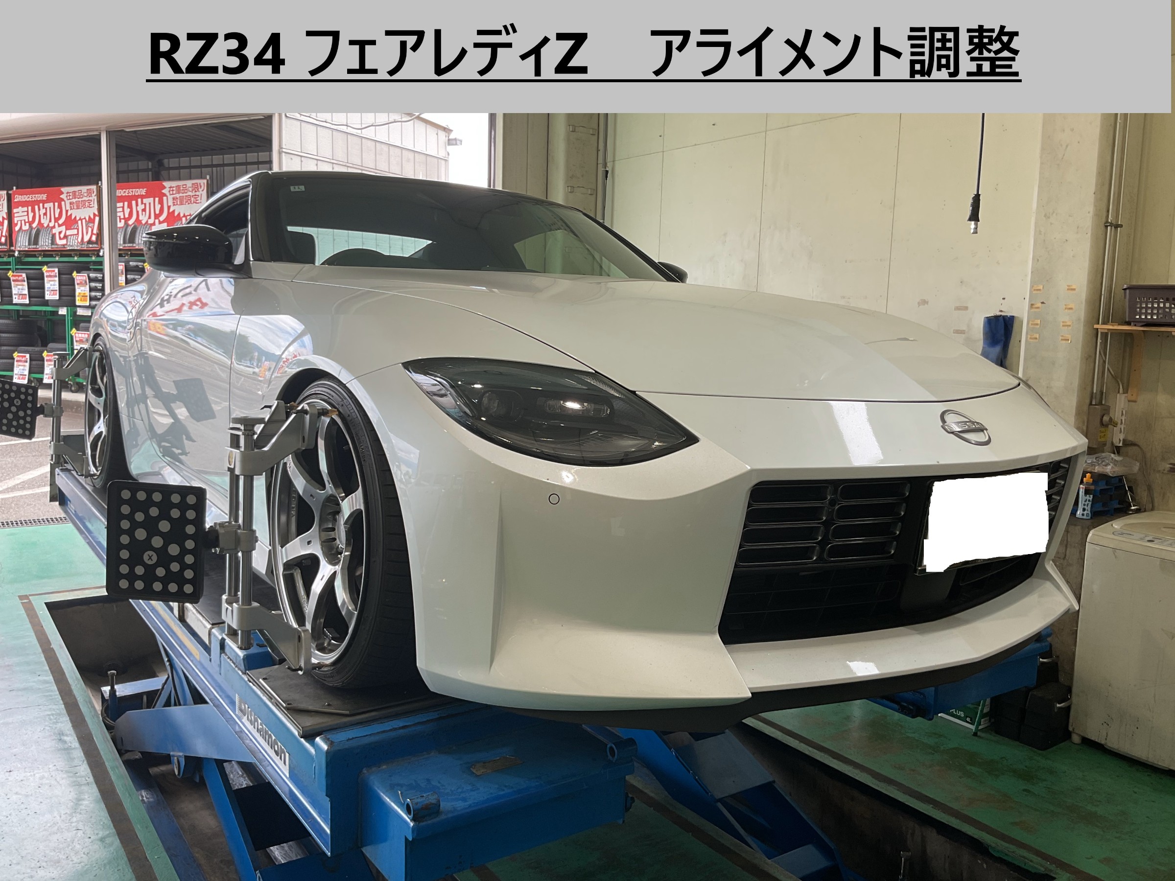 フェアレディZ RZ34 アライメント調整 | 店舗おススメ情報 | タイヤ館