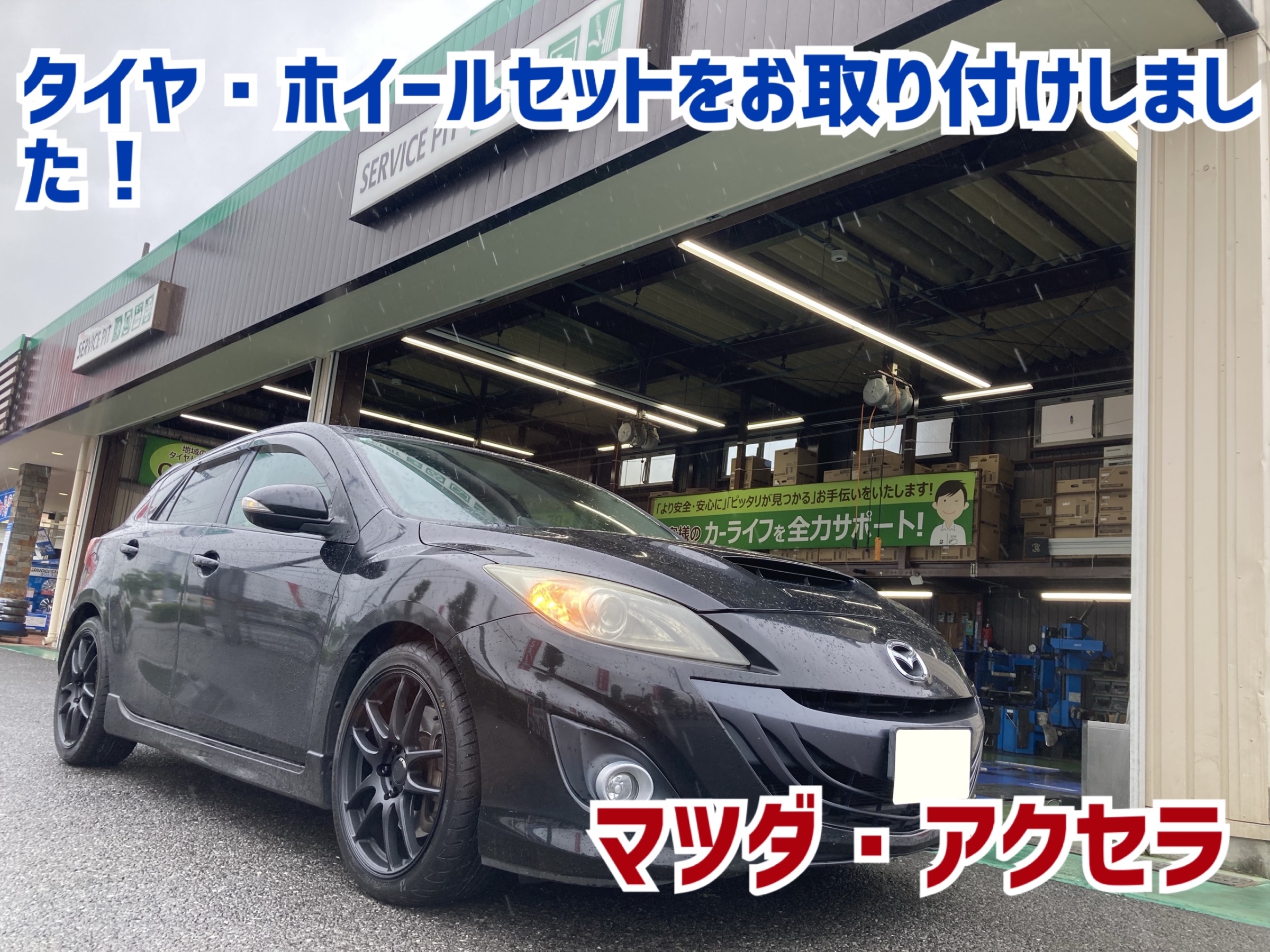 マツダ・マツダスピードアクセラ】タイヤ・ホイールセットをお