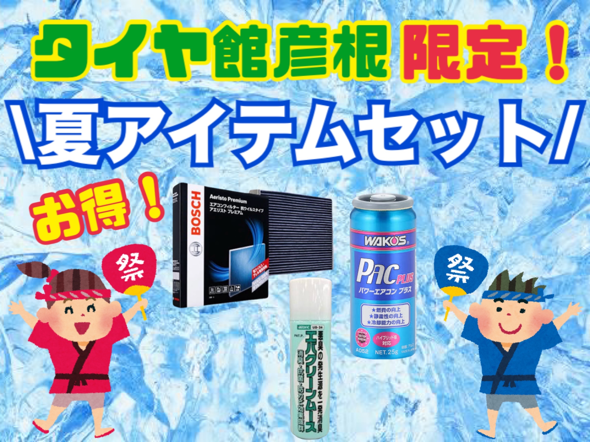 タイヤ館彦根限定！お得なカーエアコンメンテナンス！！ | 店舗お