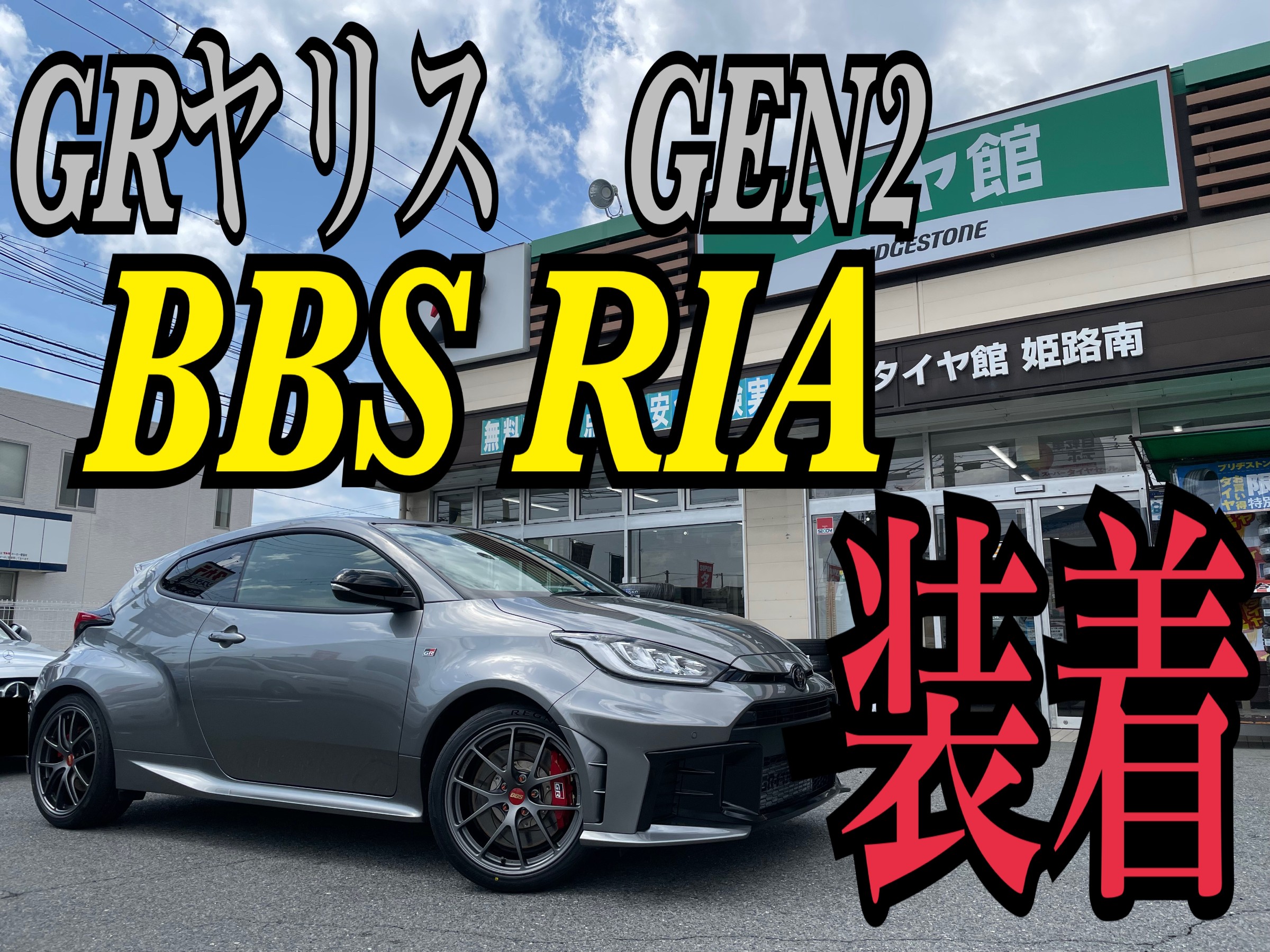 GRヤリス GEN2へ BBS RIA装着！ | 店舗おススメ情報 | タイヤ館 姫路南