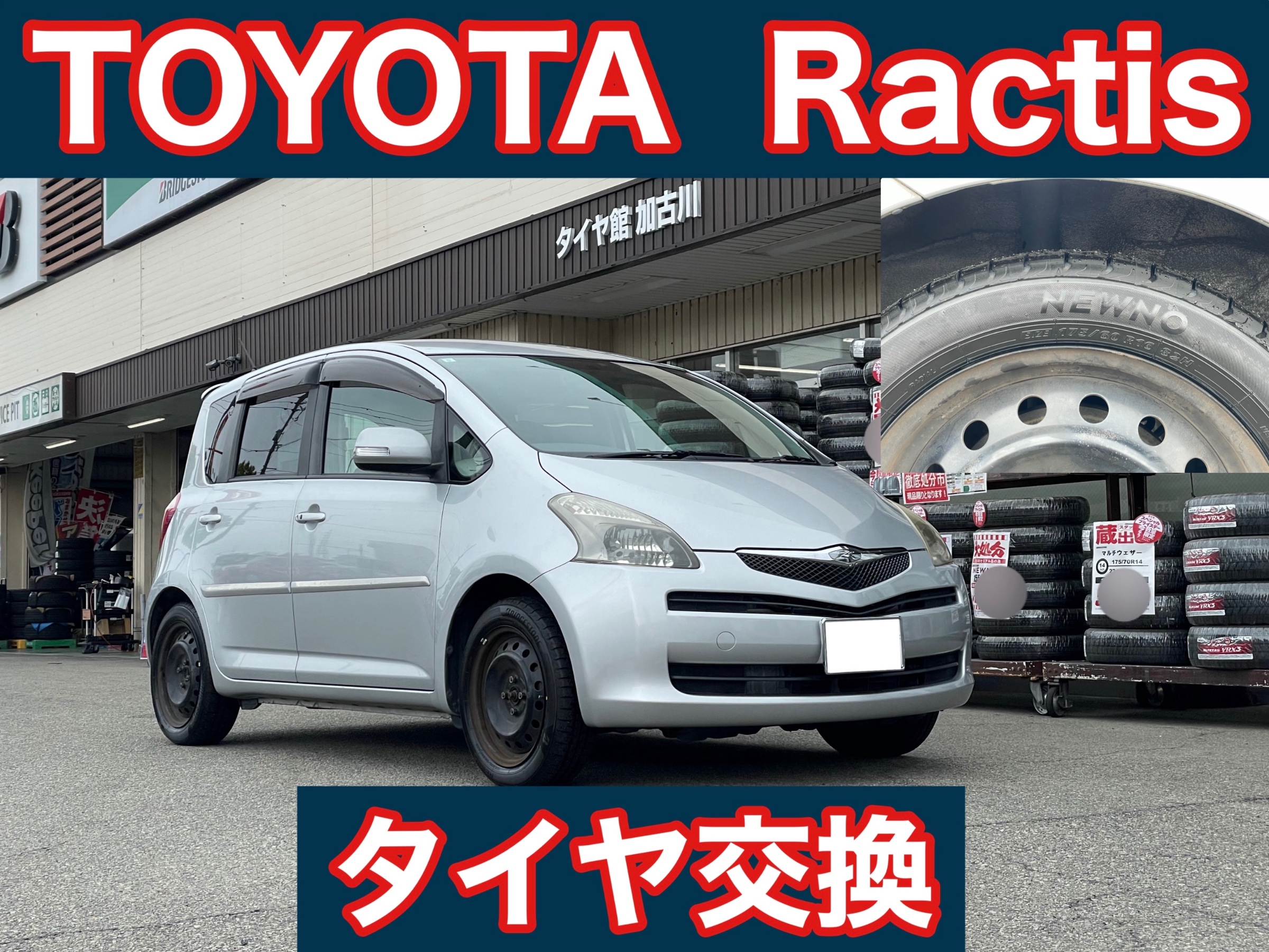 タイヤ館加古川 トヨタ ラクティス NCP100　タイヤ交換