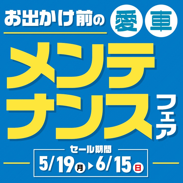 メンテナンス　セール　お得　安い　札幌　中央区