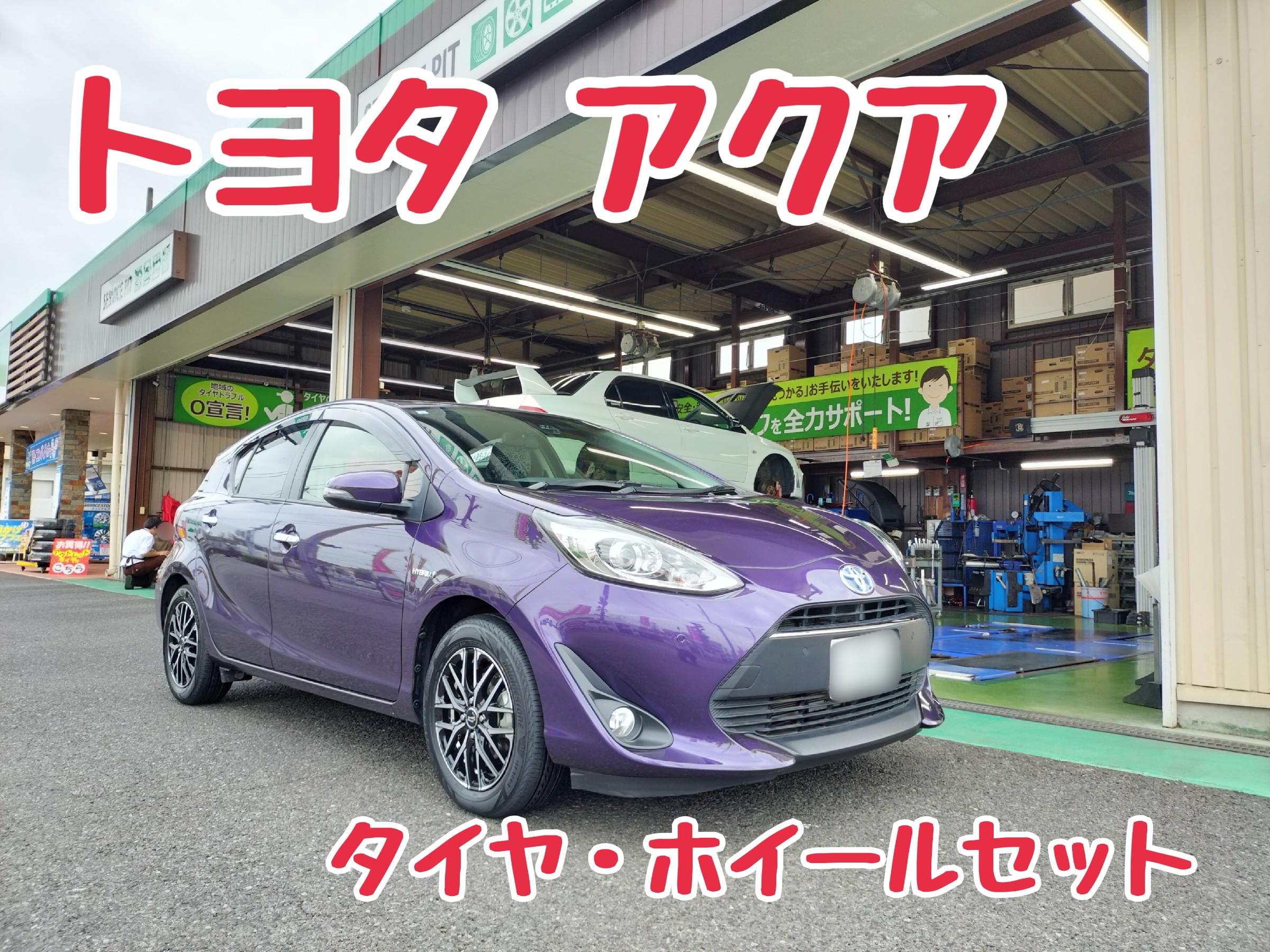 トヨタ アクア(NHP10)】タイヤ・ホイールセット取付を行いました