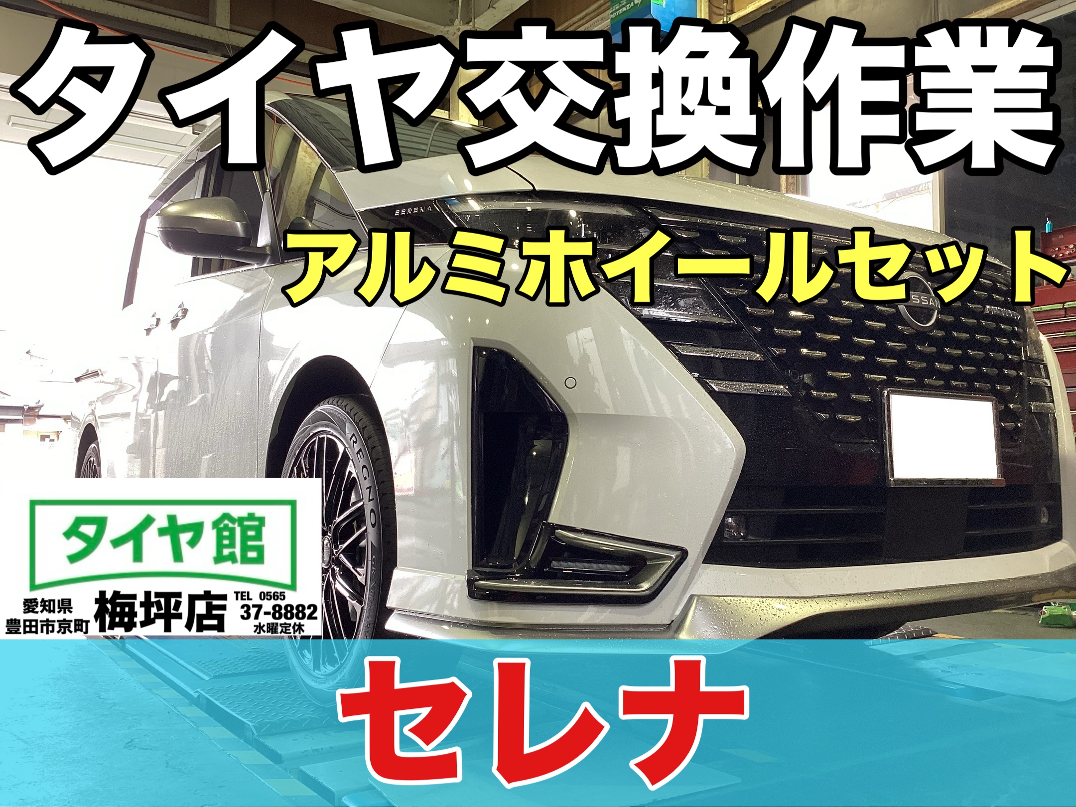 作業事例】「ニッサン・セレナ」タイヤアルミホイールセット装着作業