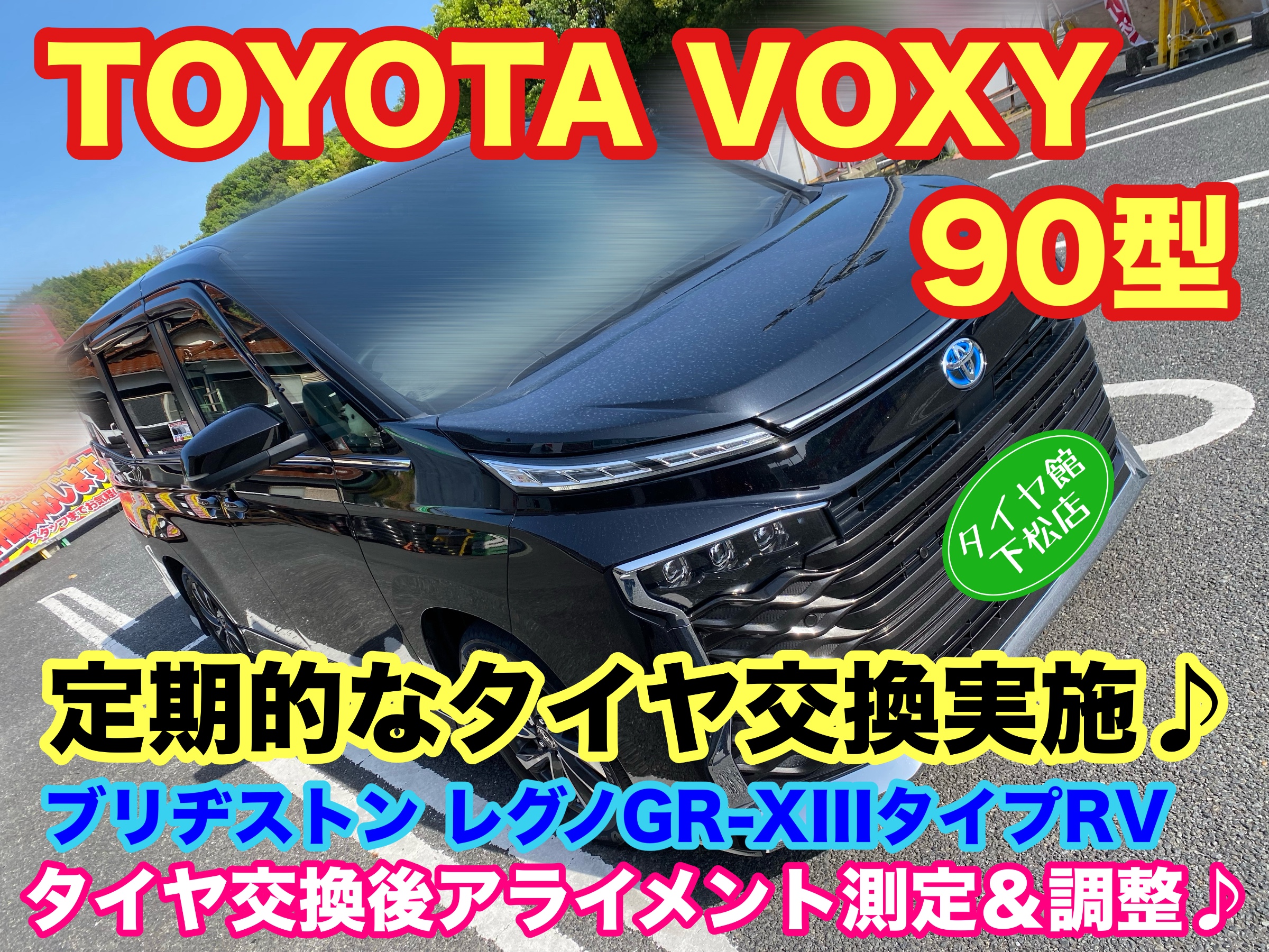 トヨタ VOXY 90型 定期的なタイヤ交換&アライメント調整実施〜装着