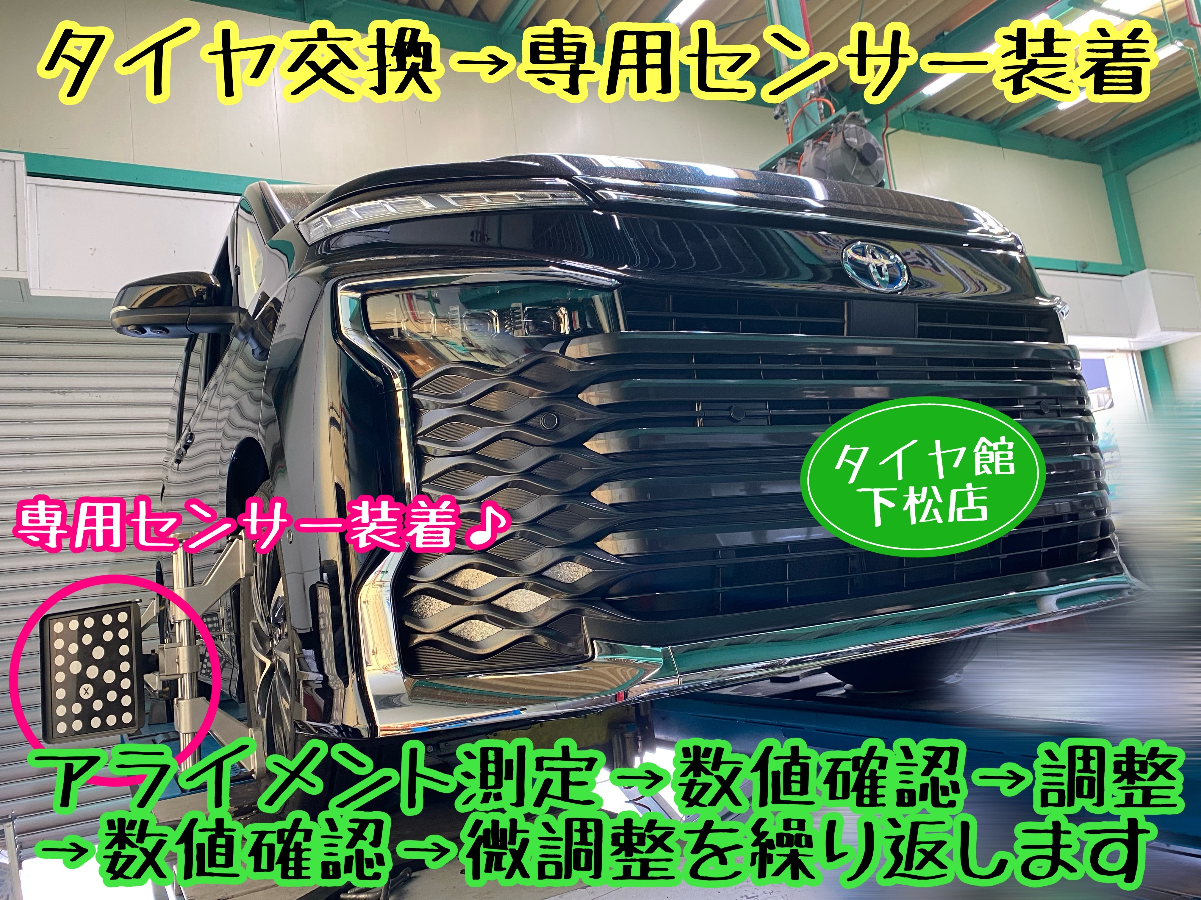 トヨタ VOXY 90型 定期的なタイヤ交換&アライメント調整実施〜装着