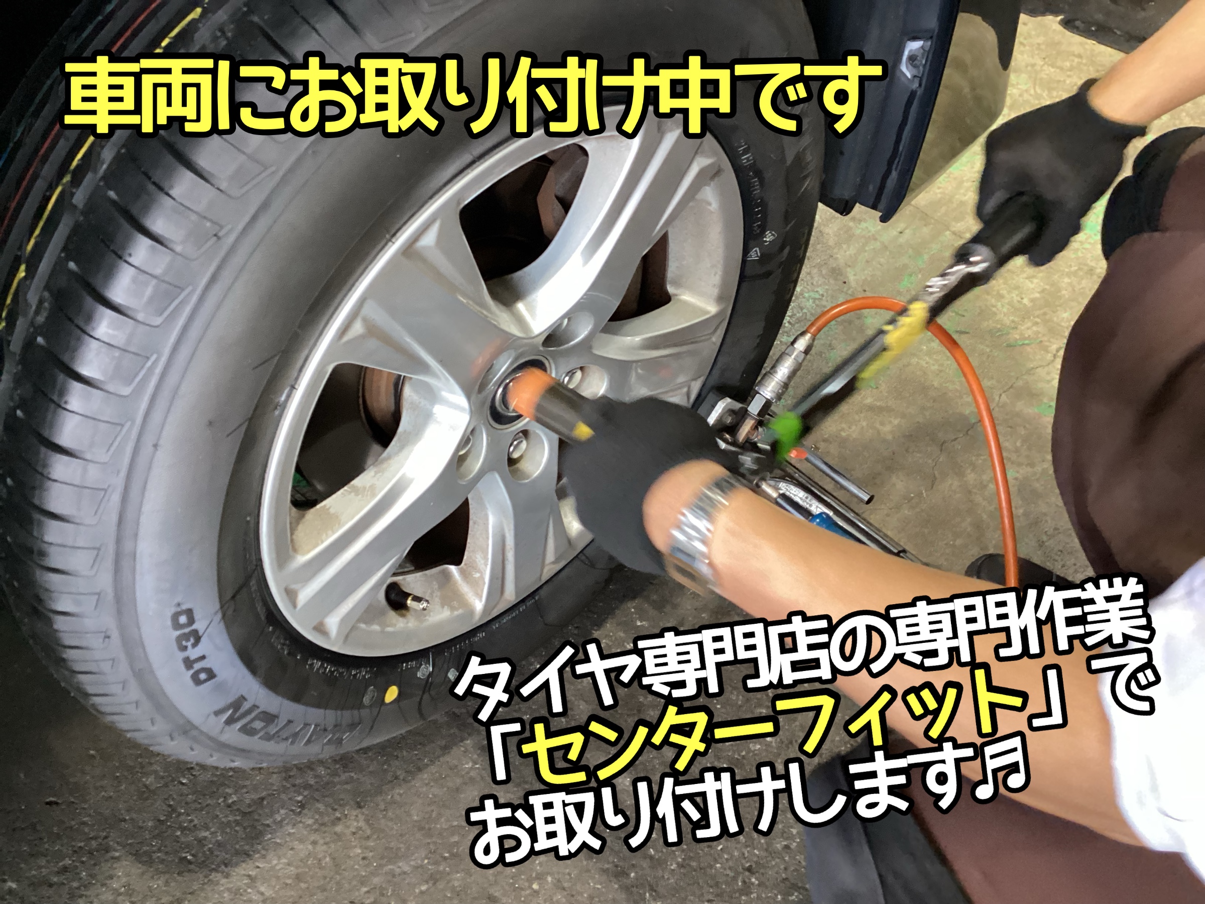 タイヤ取り付け