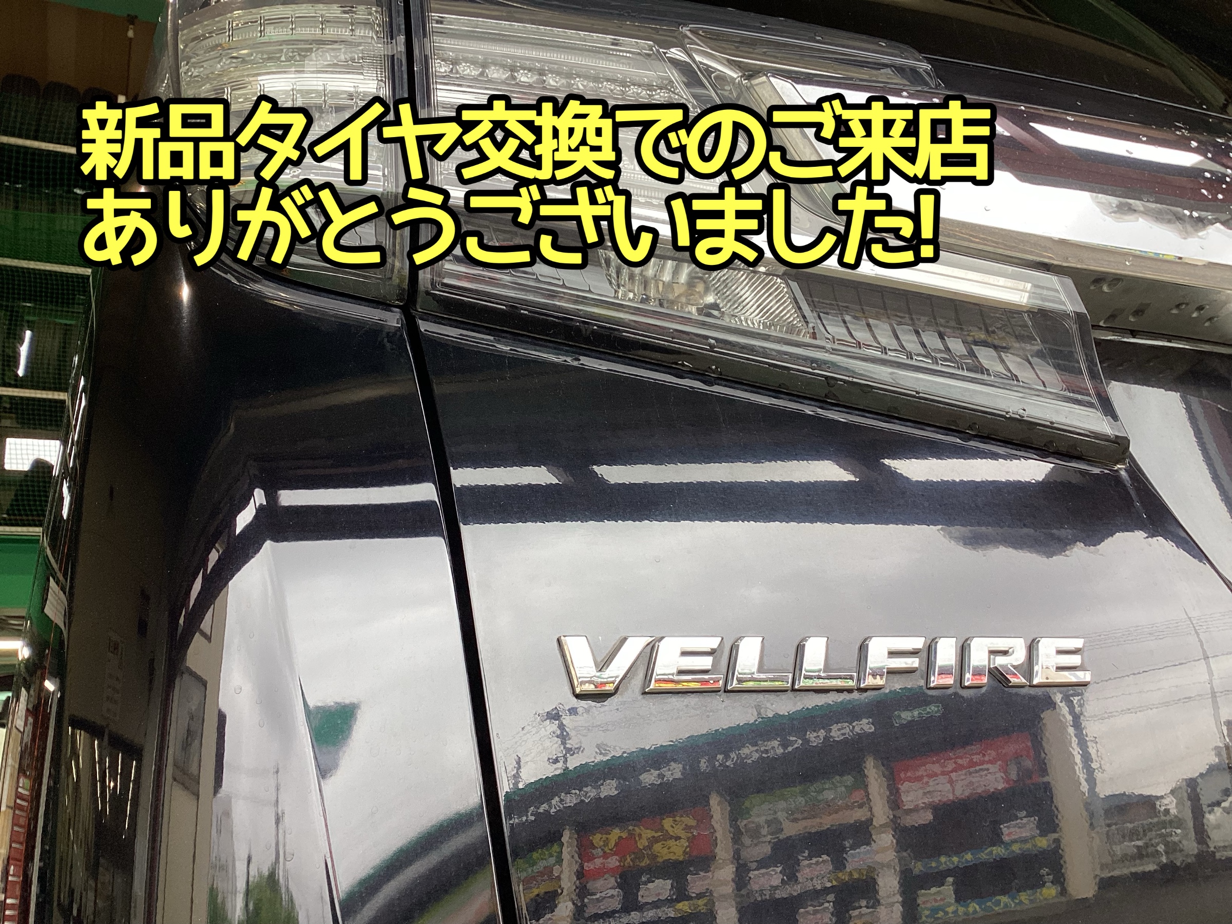 タイヤ取り付け