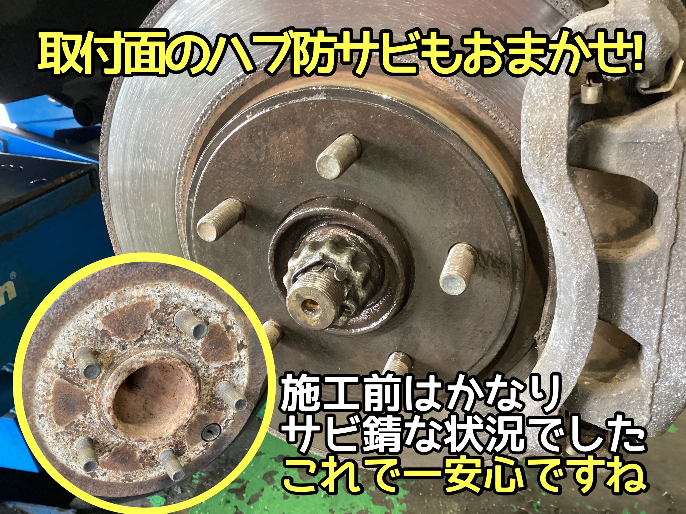 ハブ防錆