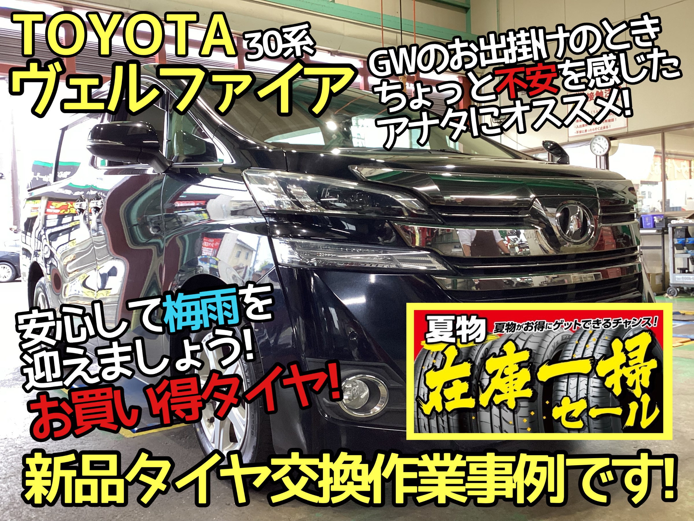 ヴェルファイア　タイヤ交換