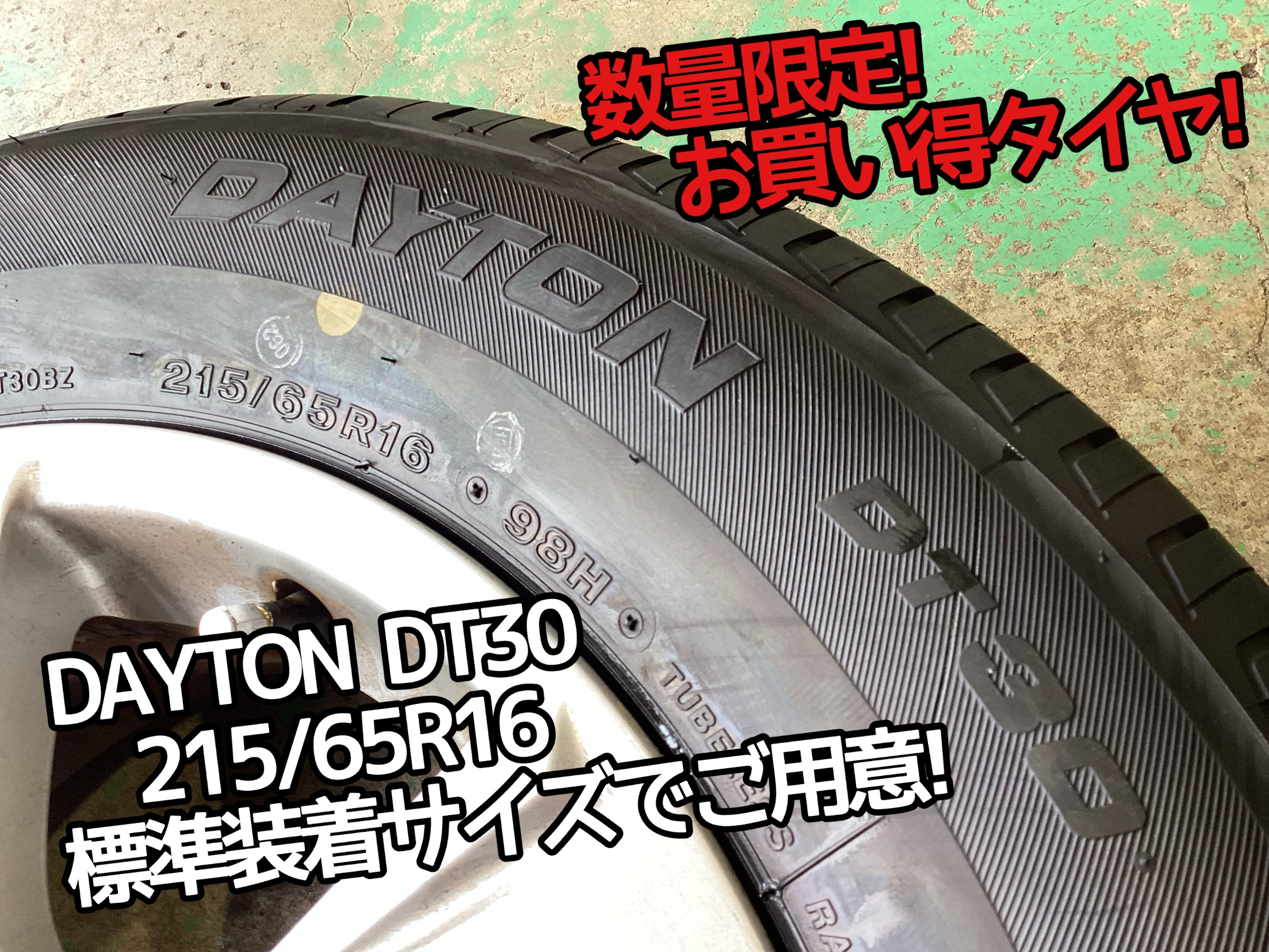 安いタイヤ