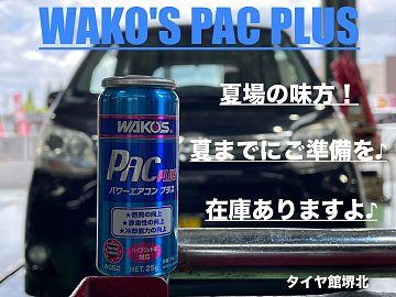 施工が多くなって来ました！WAKO'S エアコン添加剤 パワーエアコン
