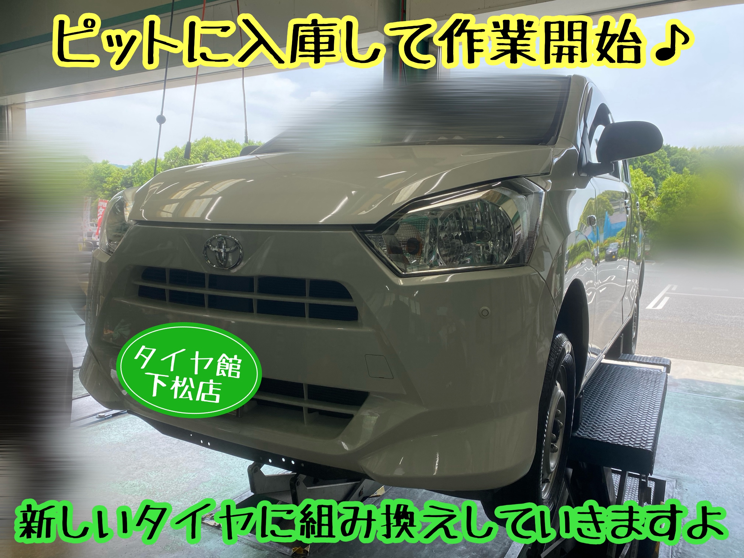 　　ブリヂストン　タイヤ館下松　タイヤ交換　アルミホイール　オイル交換　バッテリー交換　ワイパー交換　エアコンフィルター交換　アライメント調整　国産車　輸入車　下松市　周南市　徳山　柳井　熊毛　光　玖珂　周東　　