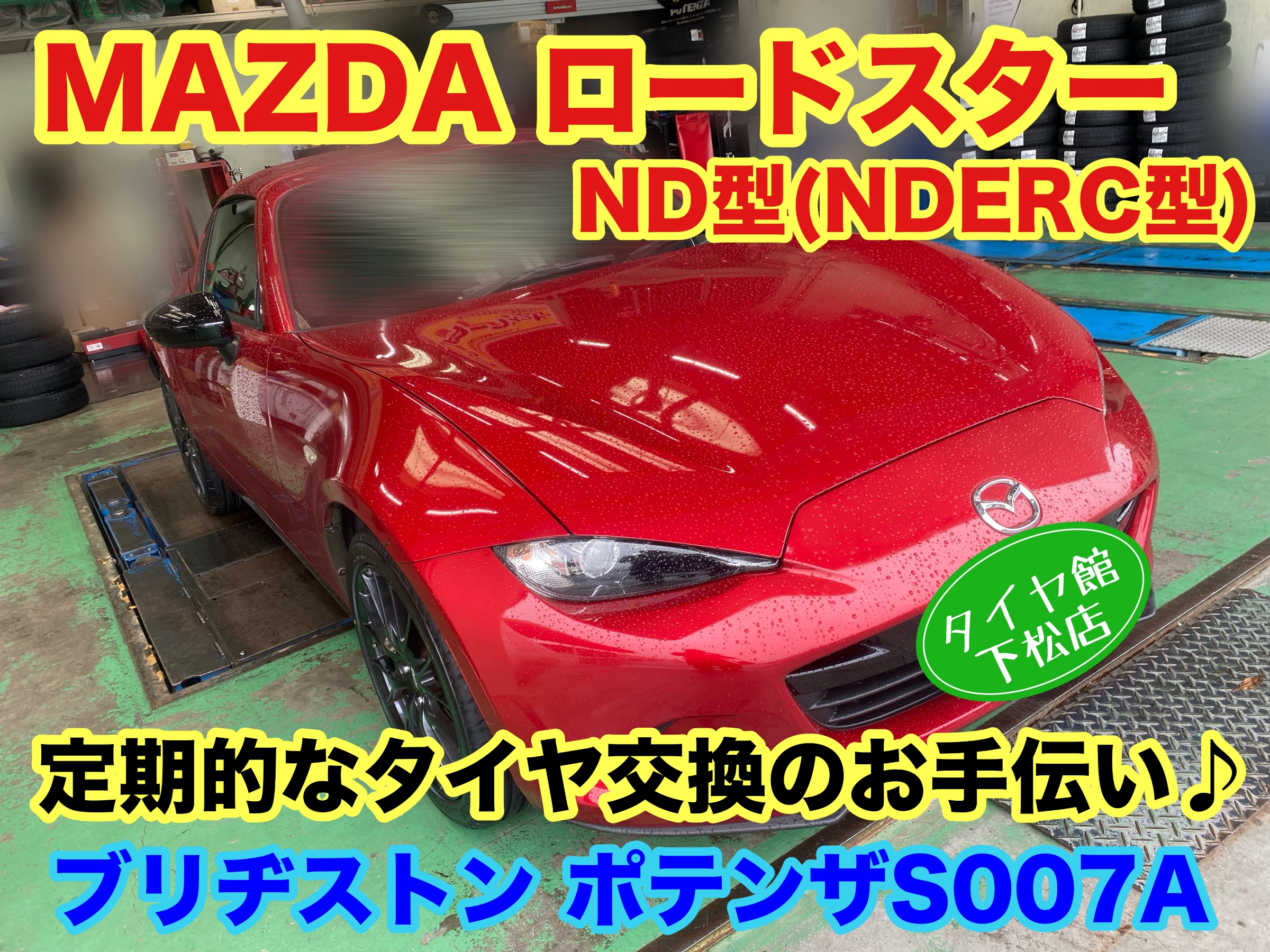 　　ブリヂストン　タイヤ館下松　タイヤ交換　アルミホイール　オイル交換　バッテリー交換　ワイパー交換　エアコンフィルター交換　アライメント調整　国産車　輸入車　下松市　周南市　徳山　柳井　熊毛　光　玖珂　周東　　