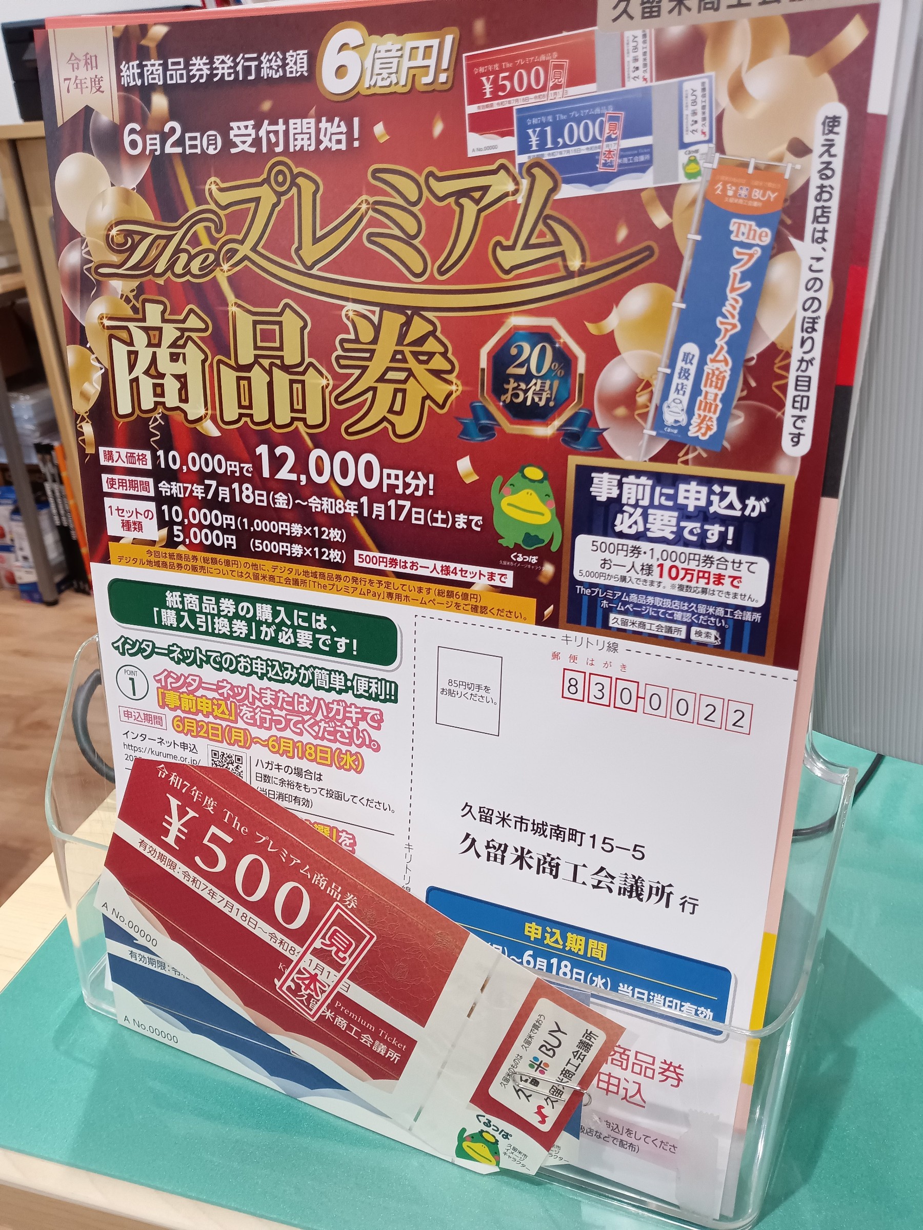 プレミアム商品券