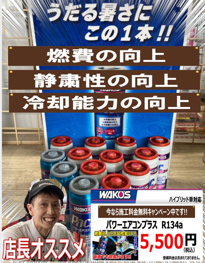 暑い時にこそワコーズのパワーエアコンプラスがおススメ！ | 店舗お