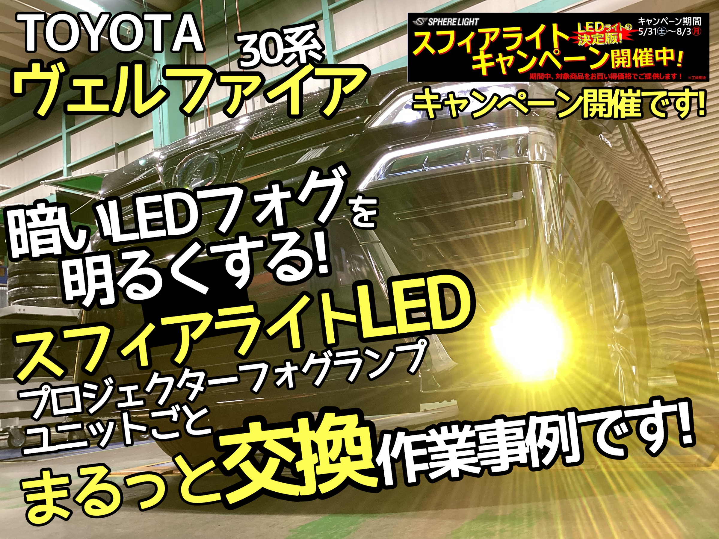 ヴェルファイアLEDフォグ