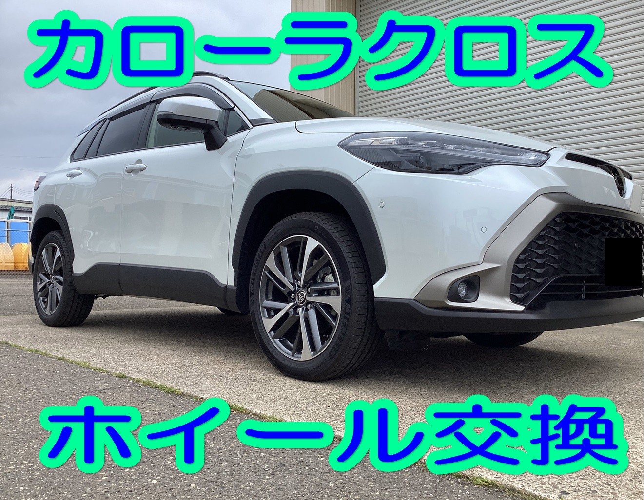 ホイール交換】カローラクロス ホイール交換！ | 店舗おススメ