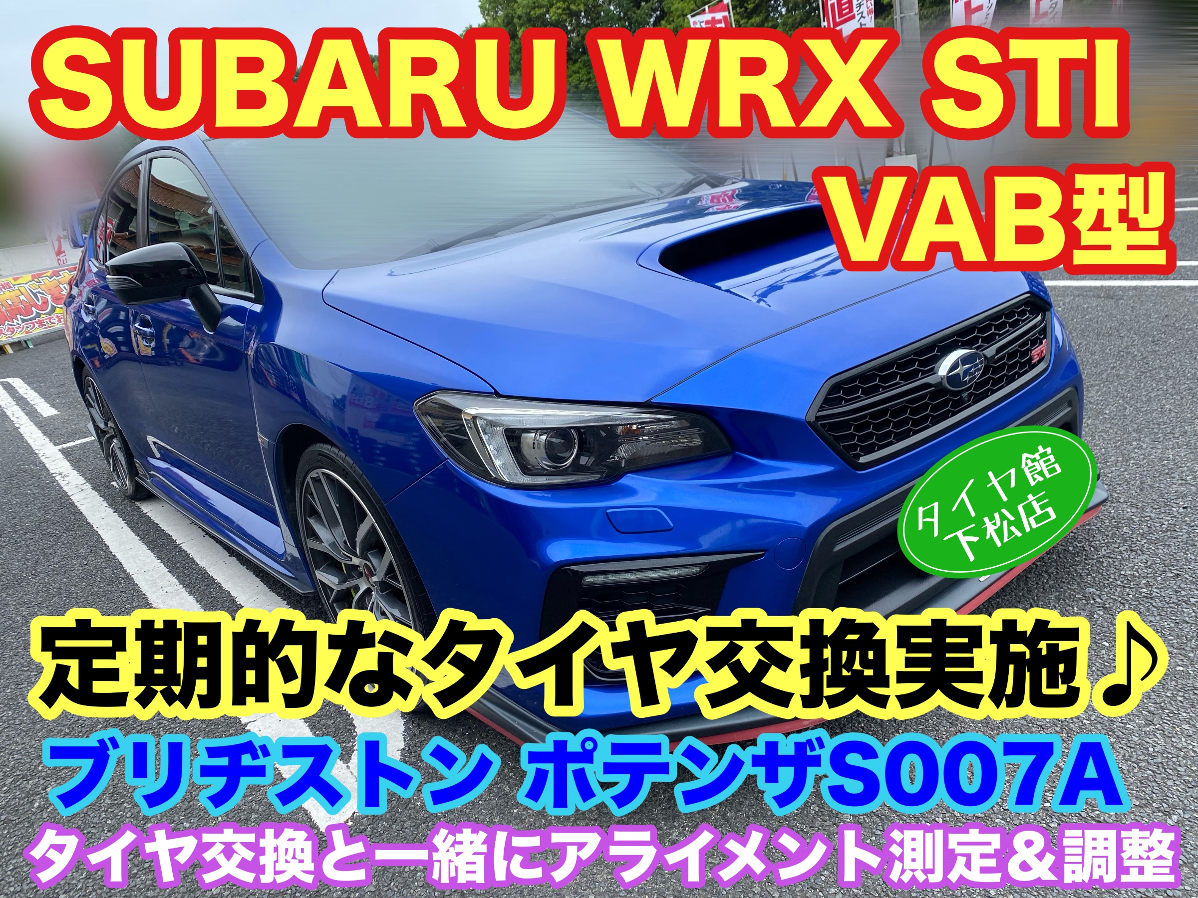 　　ブリヂストン　タイヤ館下松　タイヤ交換　アルミホイール　オイル交換　バッテリー交換　ワイパー交換　エアコンフィルター交換　アライメント調整　国産車　輸入車　下松市　周南市　徳山　柳井　熊毛　光　玖珂　周東　　