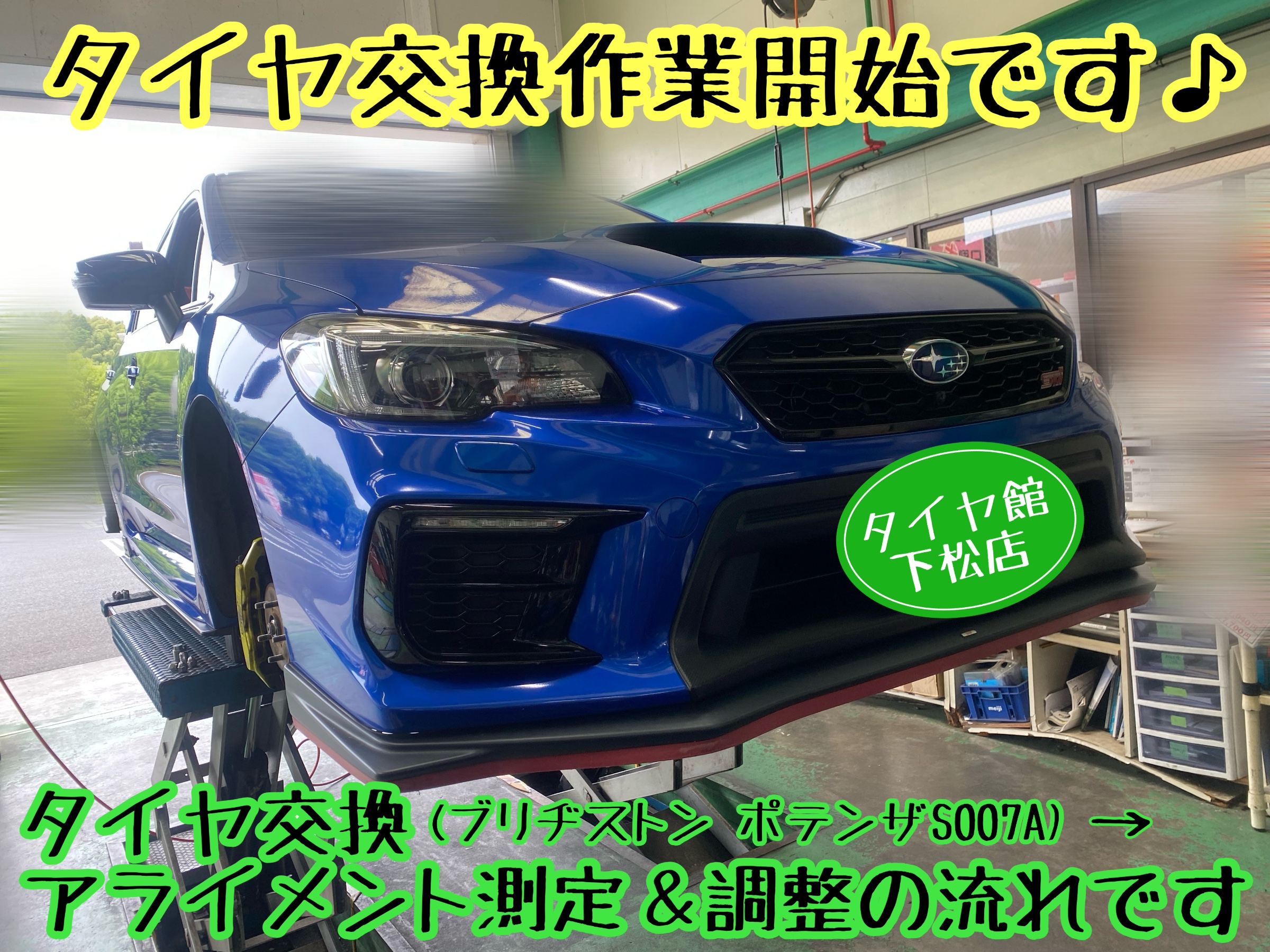 スバル WRX STI VAB型 定期的なタイヤ交換と一緒にアライメント