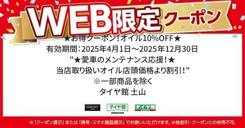 タイヤ館土山　WEB限定クーポン