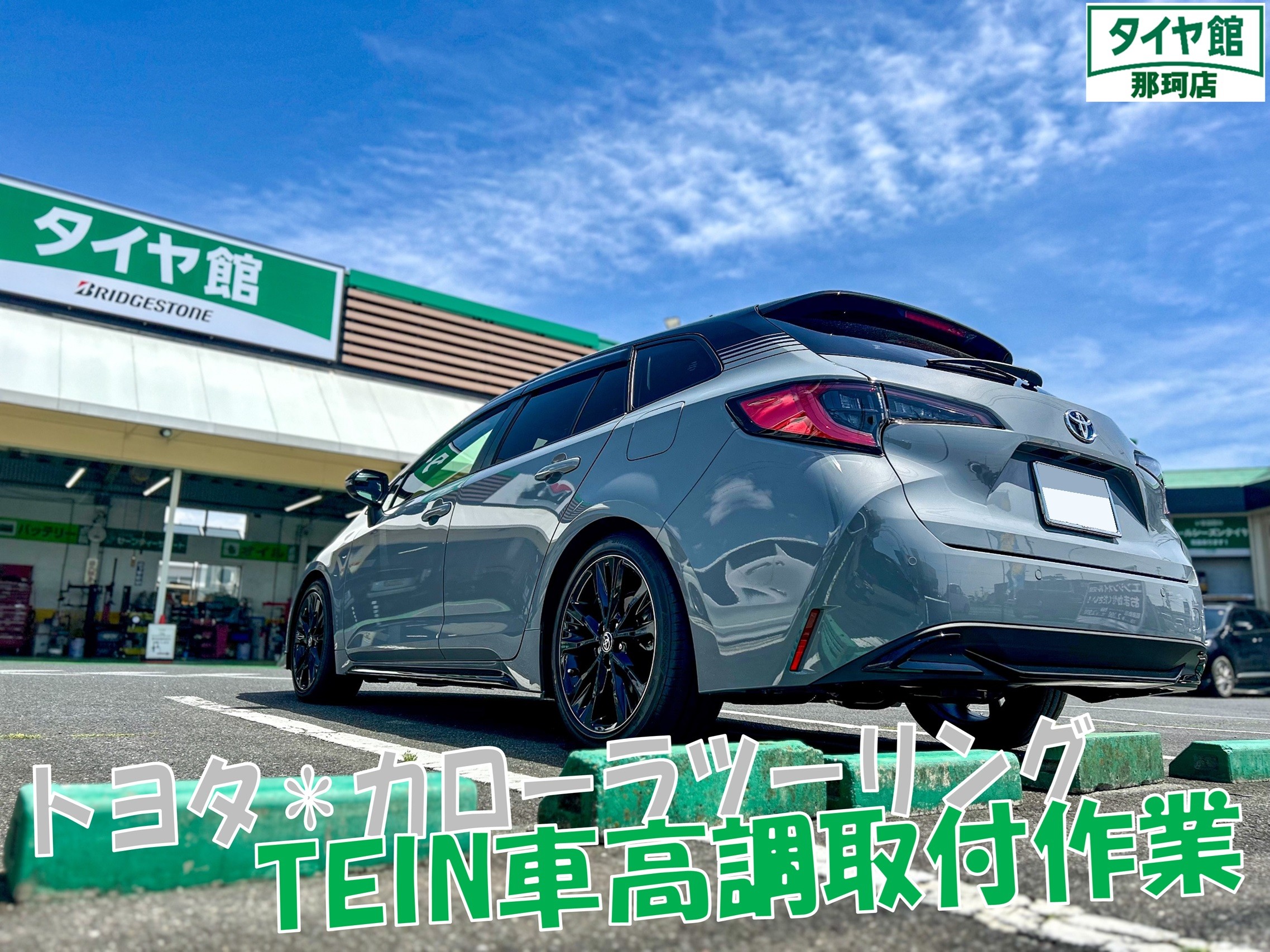 カローラツーリング TEIN車高調取付作業 | 店舗おススメ情報