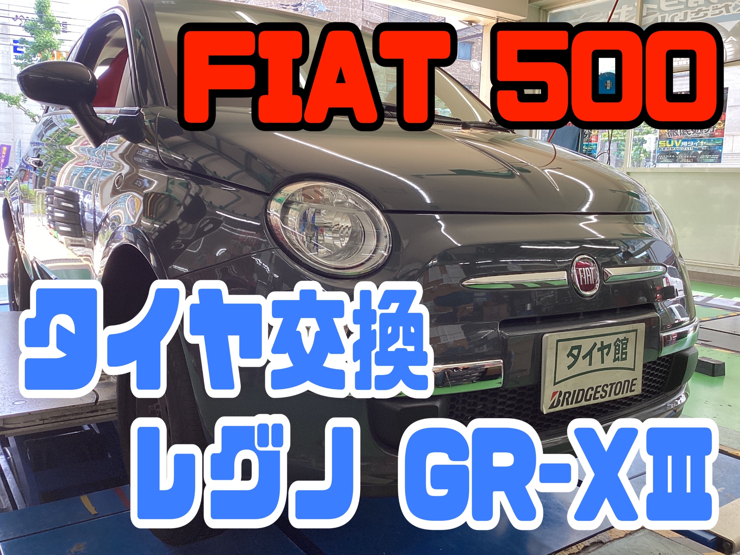 フィアット500】タイヤ交換 レグノGR-XⅢ | 店舗おススメ情報 | タイヤ 