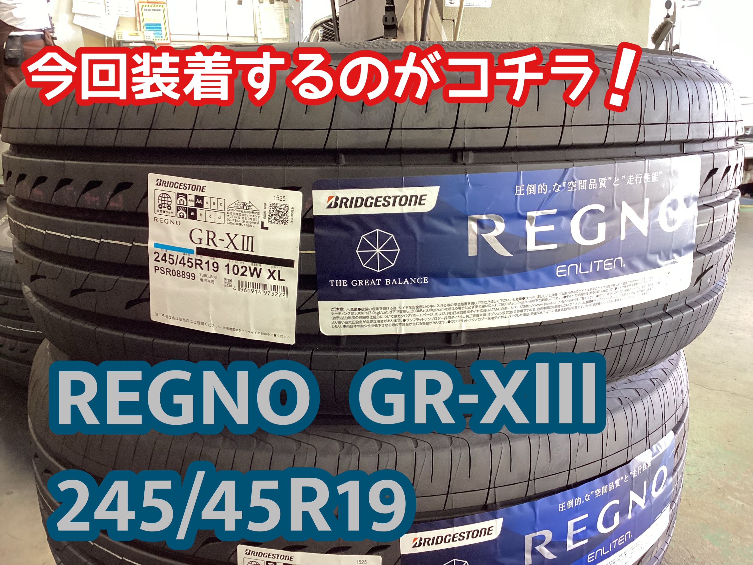 上質な乗り心地と静粛性のプレミアムタイヤ レグノGR-XⅢ装着