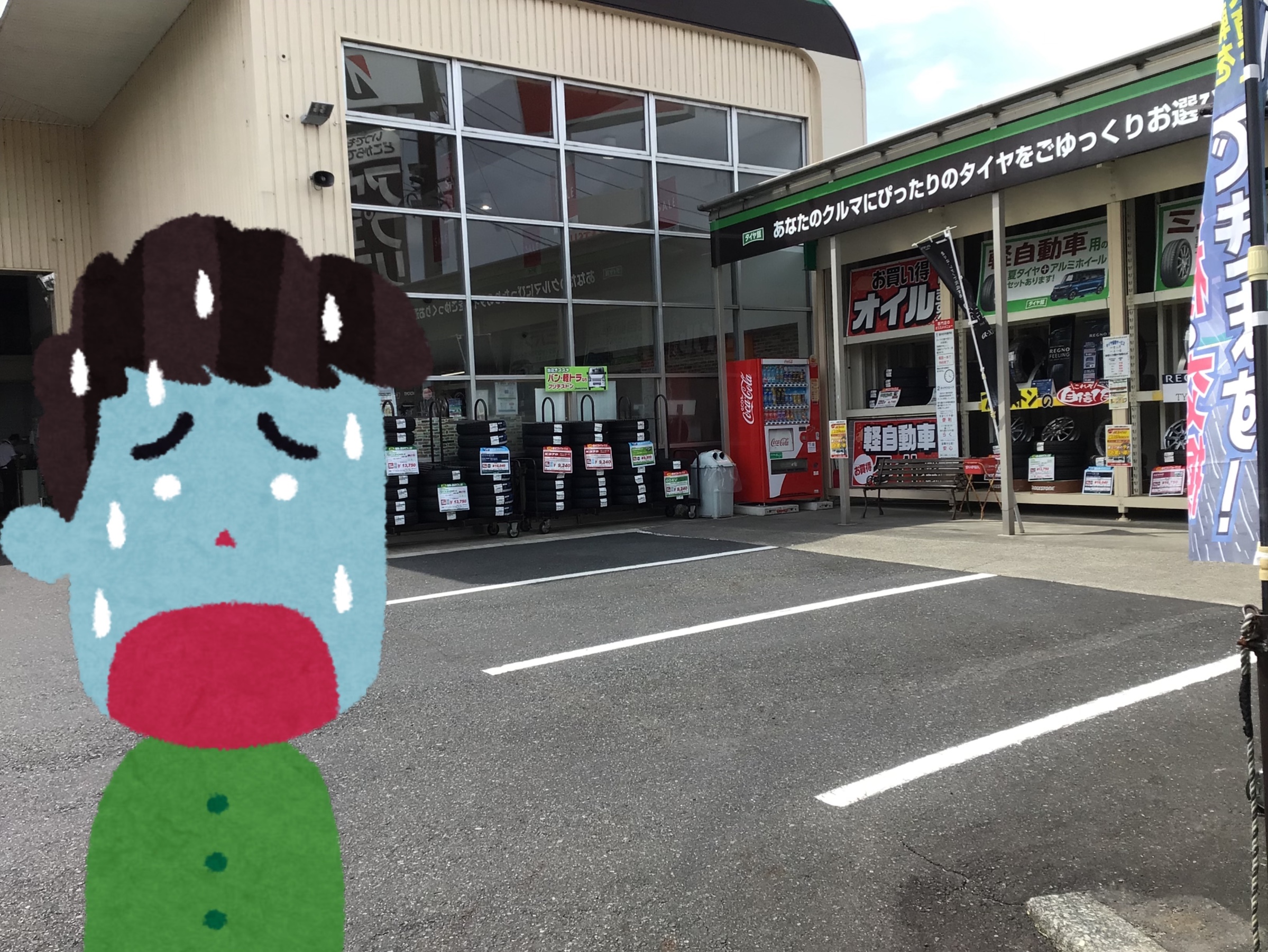 タイヤ館津山といらすとや